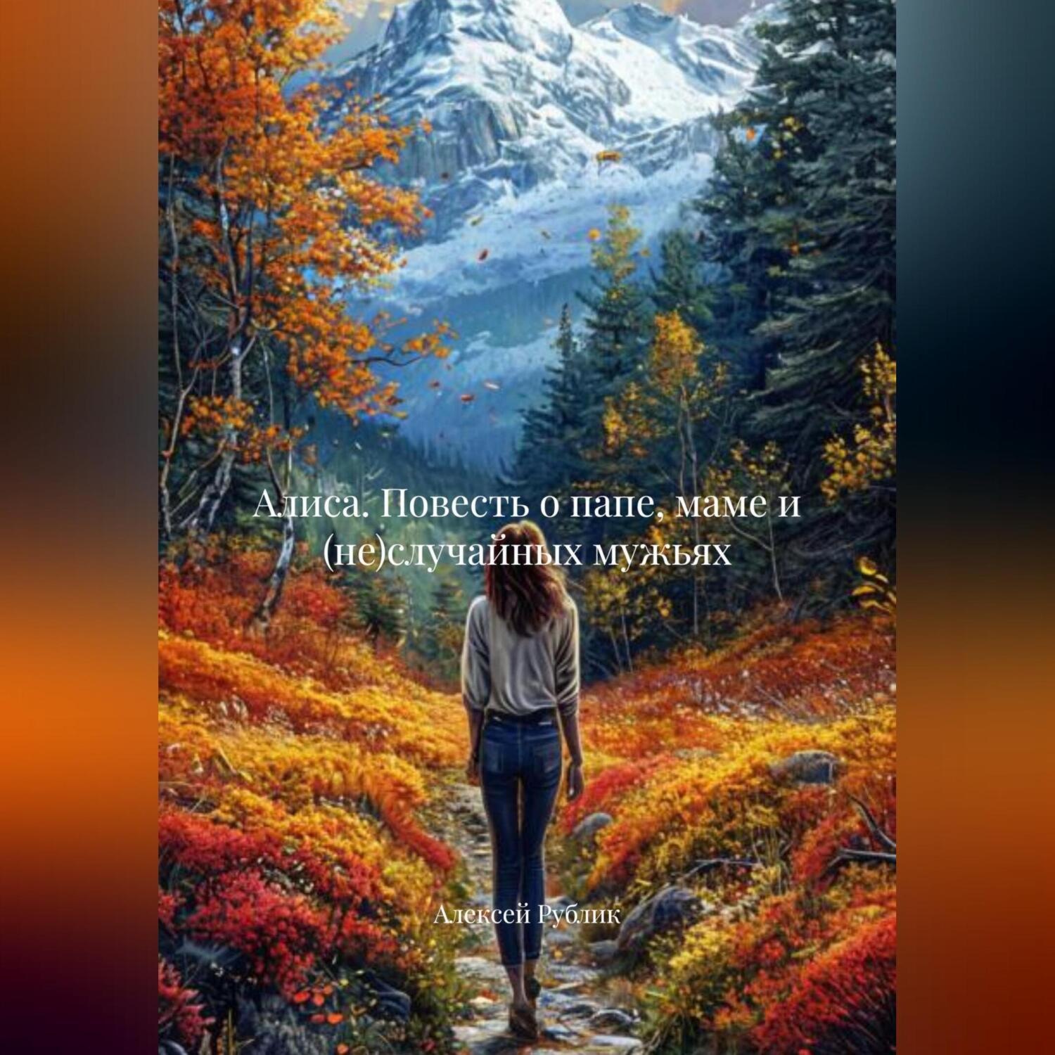 Обложка книги «Алиса. Повесть о папе, маме и (не)случайных мужьях.»