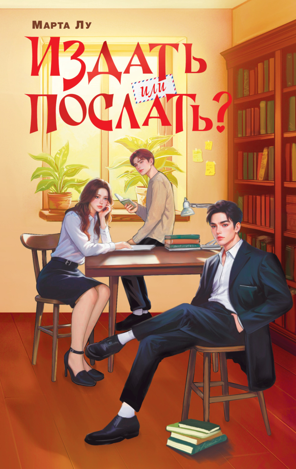 Обложка книги «Издать или послать?»