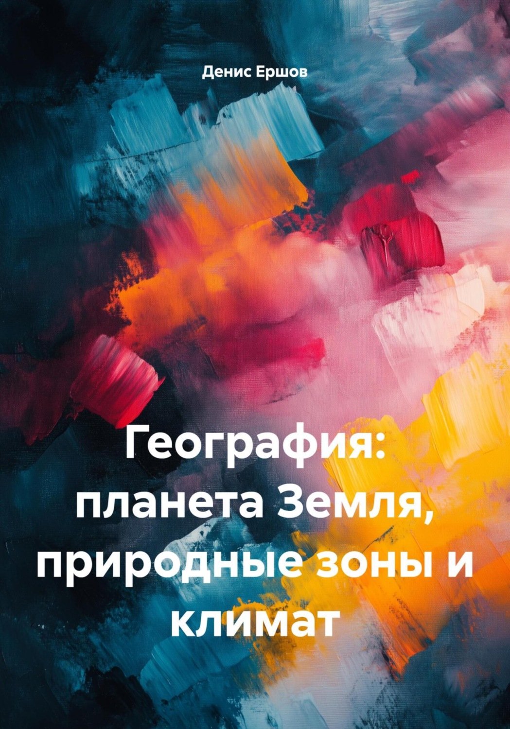 Обложка книги «География: планета Земля, природные зоны и климат»