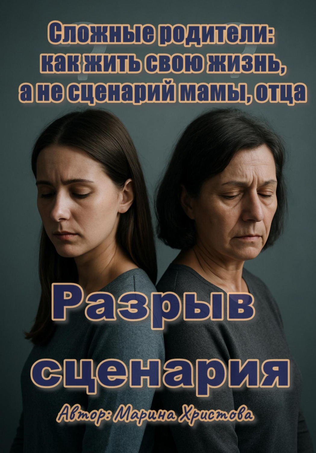 Обложка книги «Разрыв сценария. Сложные родители: как жить свою жизнь, а не сценарий мамы, отца»