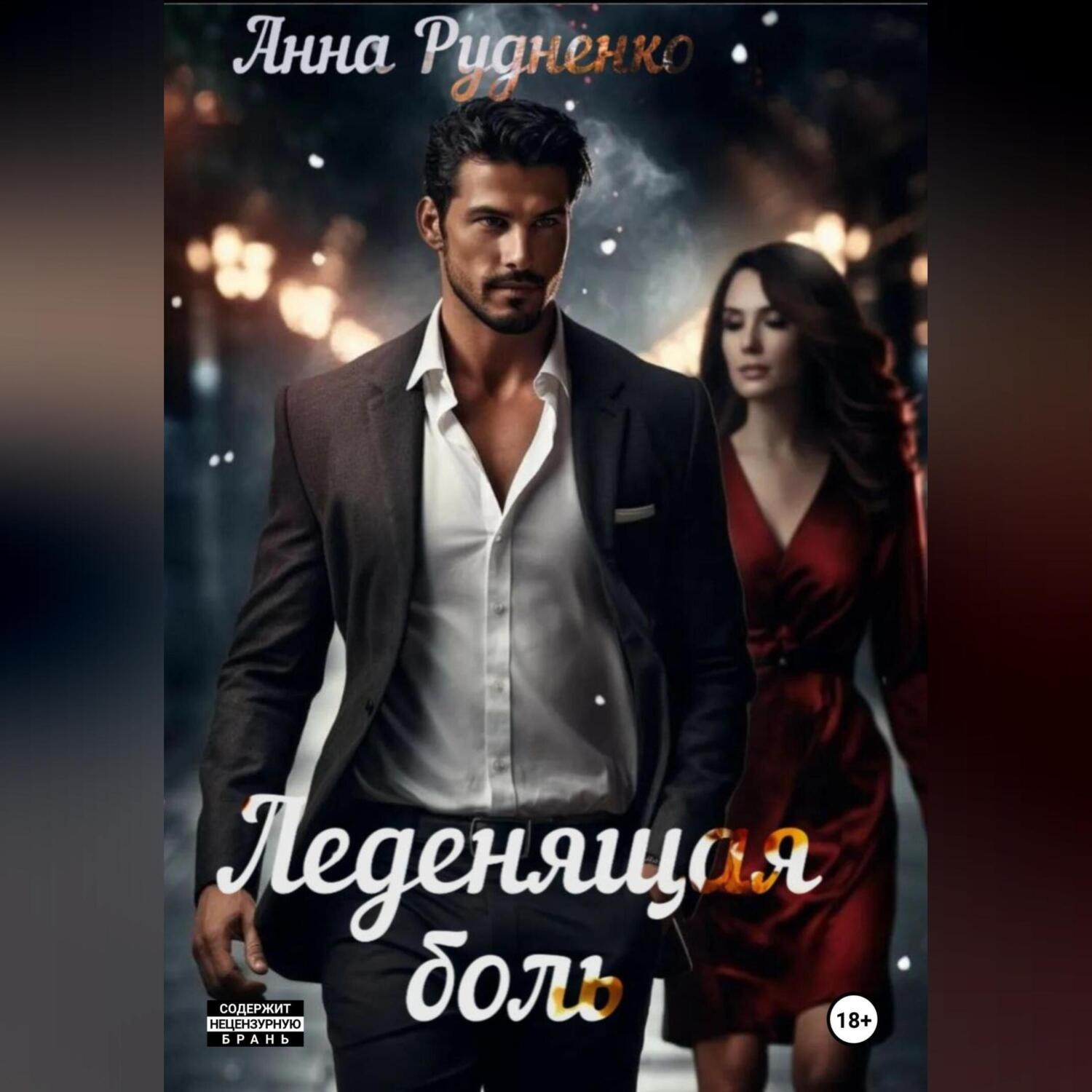 Обложка книги «Леденящая Боль»