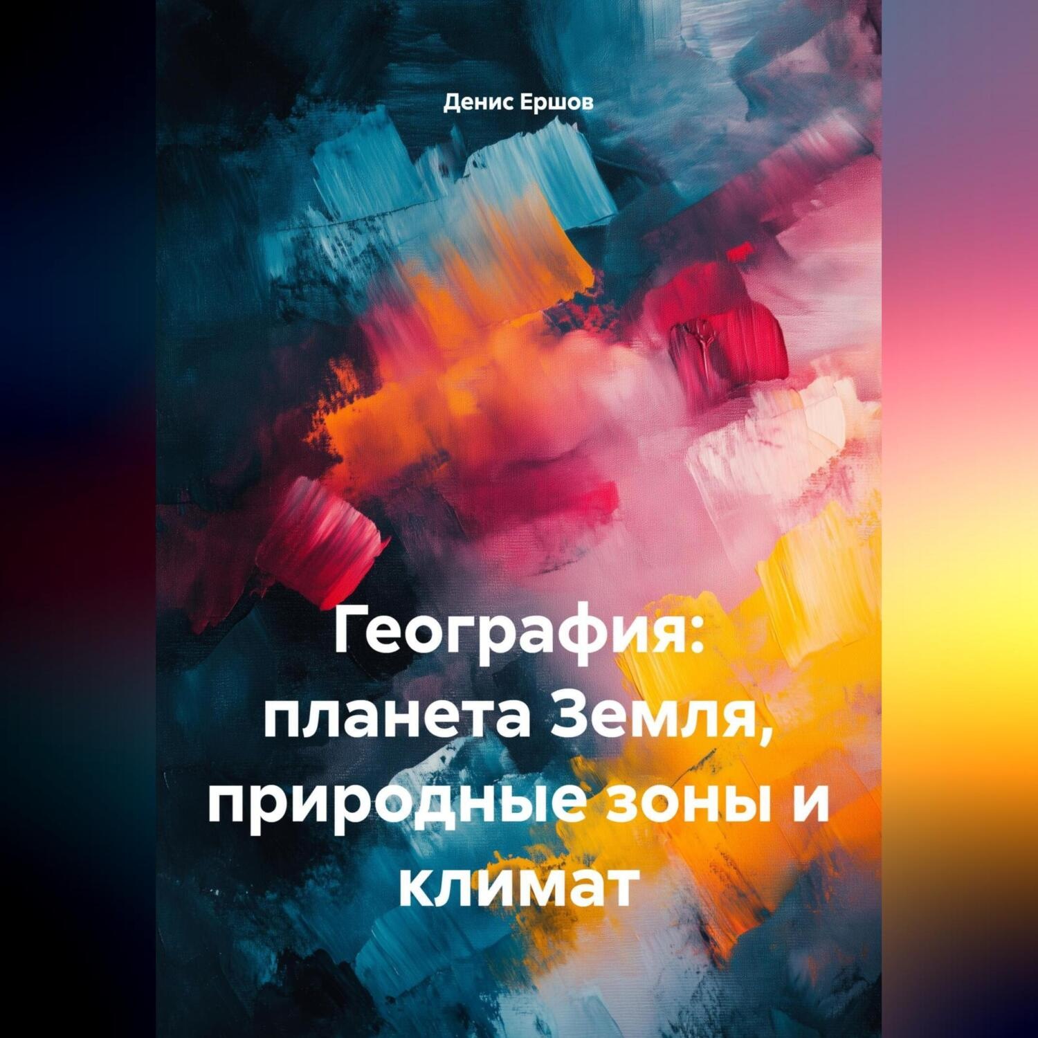 Обложка книги «География: планета Земля, природные зоны и климат.»