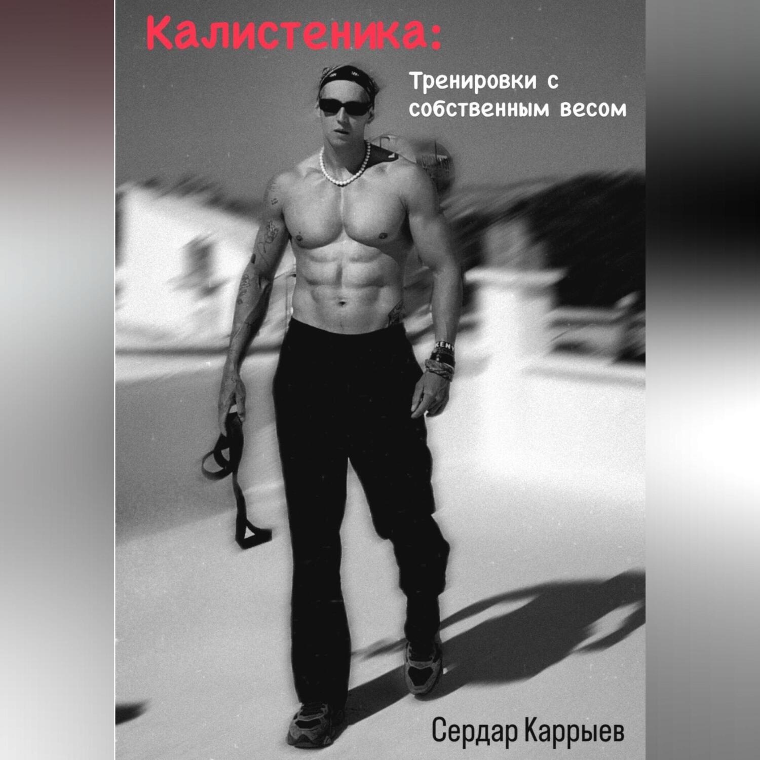 Обложка книги «Калистеника. Тренировки с собственным весом.»