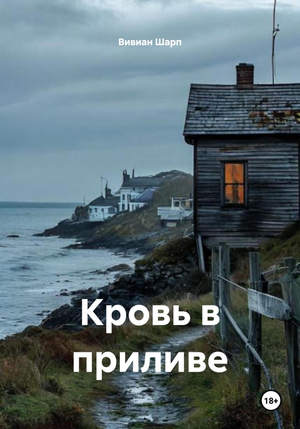 Обложка книги «Кровь в приливе»