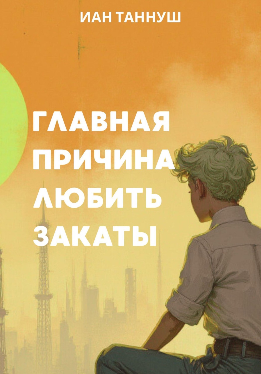 Обложка книги «Главная причина любить закаты»