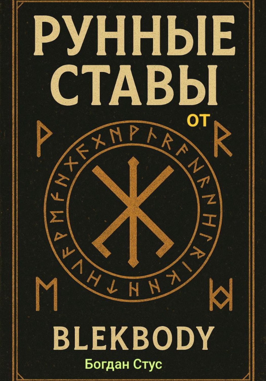 Обложка книги «Рунные ставы от blekbody»