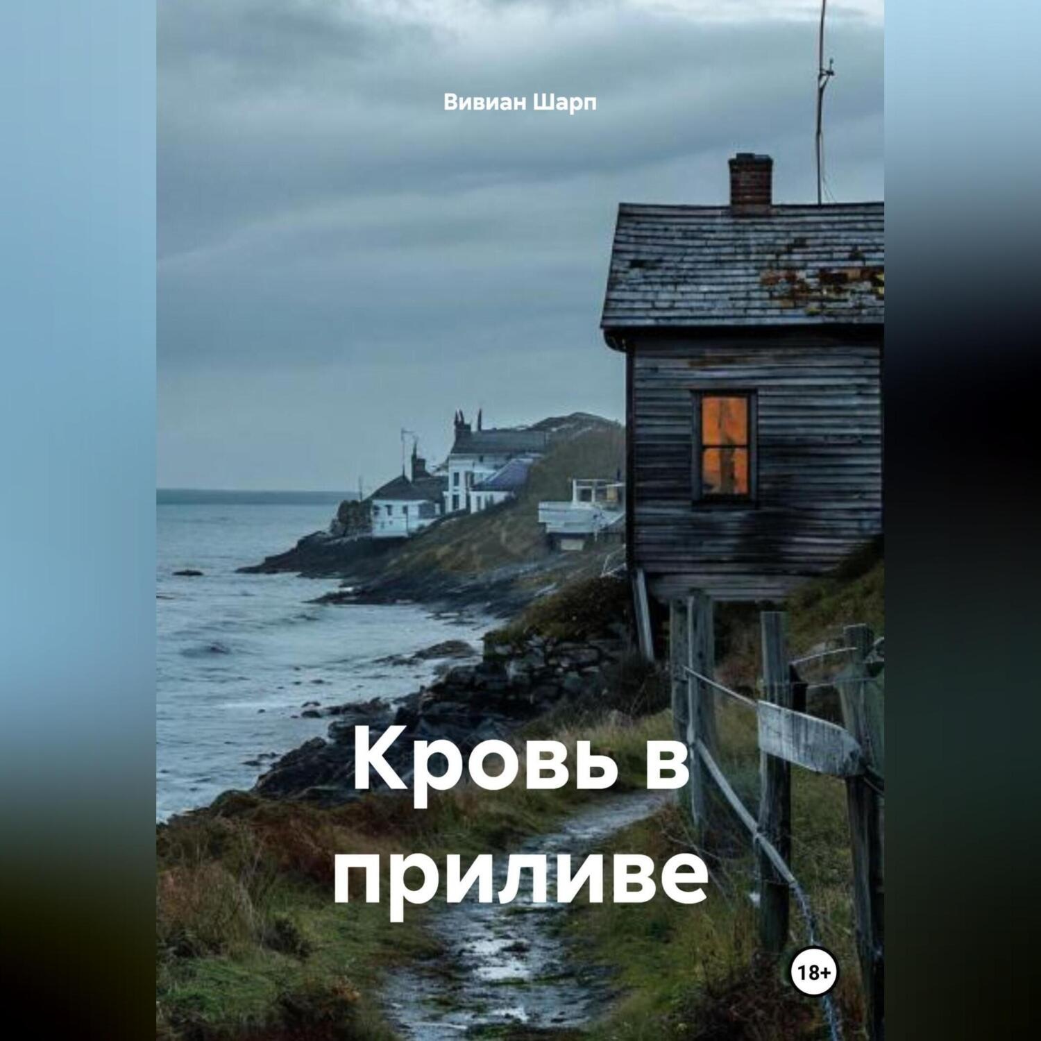 Обложка книги «Кровь в приливе»