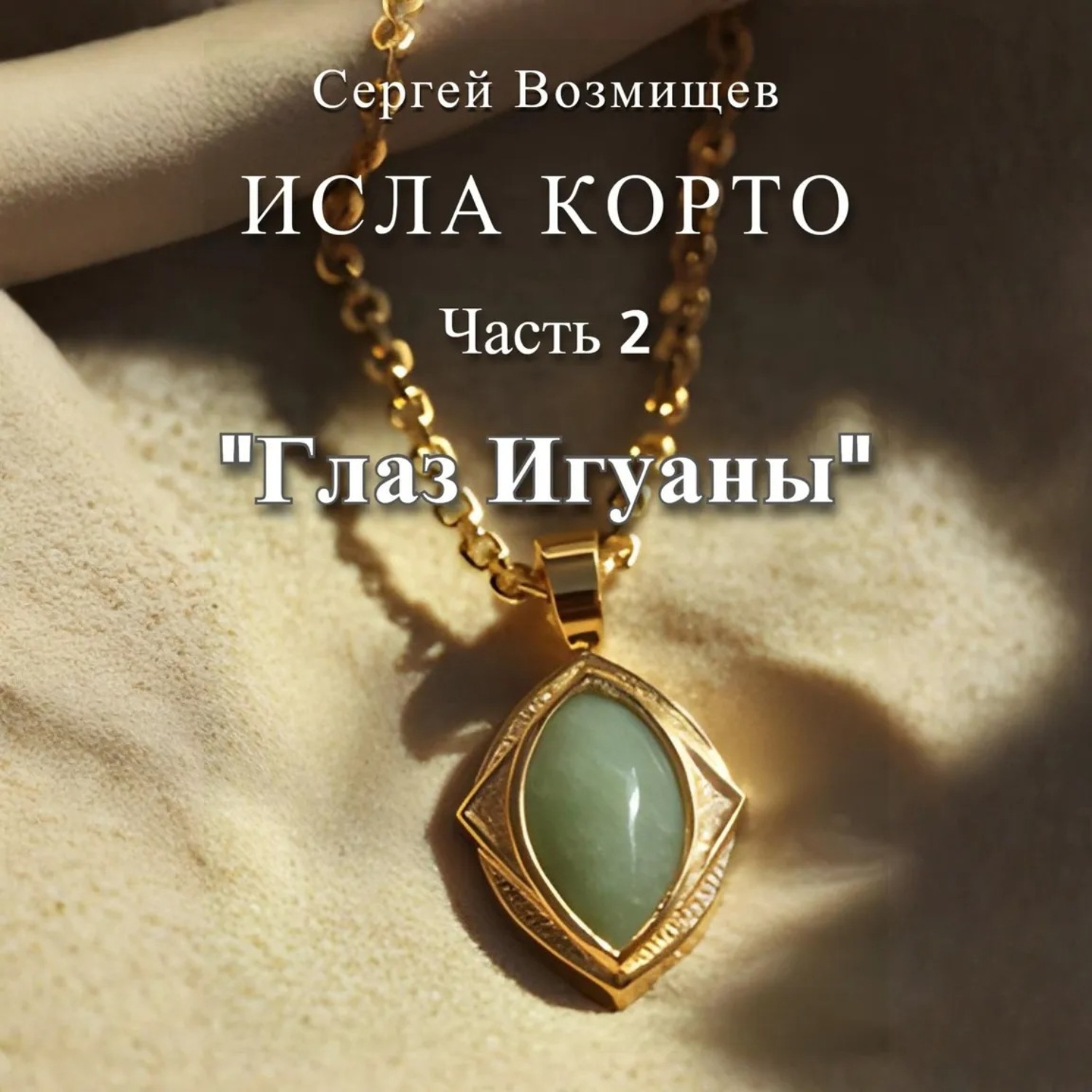 Обложка книги «Исла Корто. Часть 2. «Глаз Игуаны»»