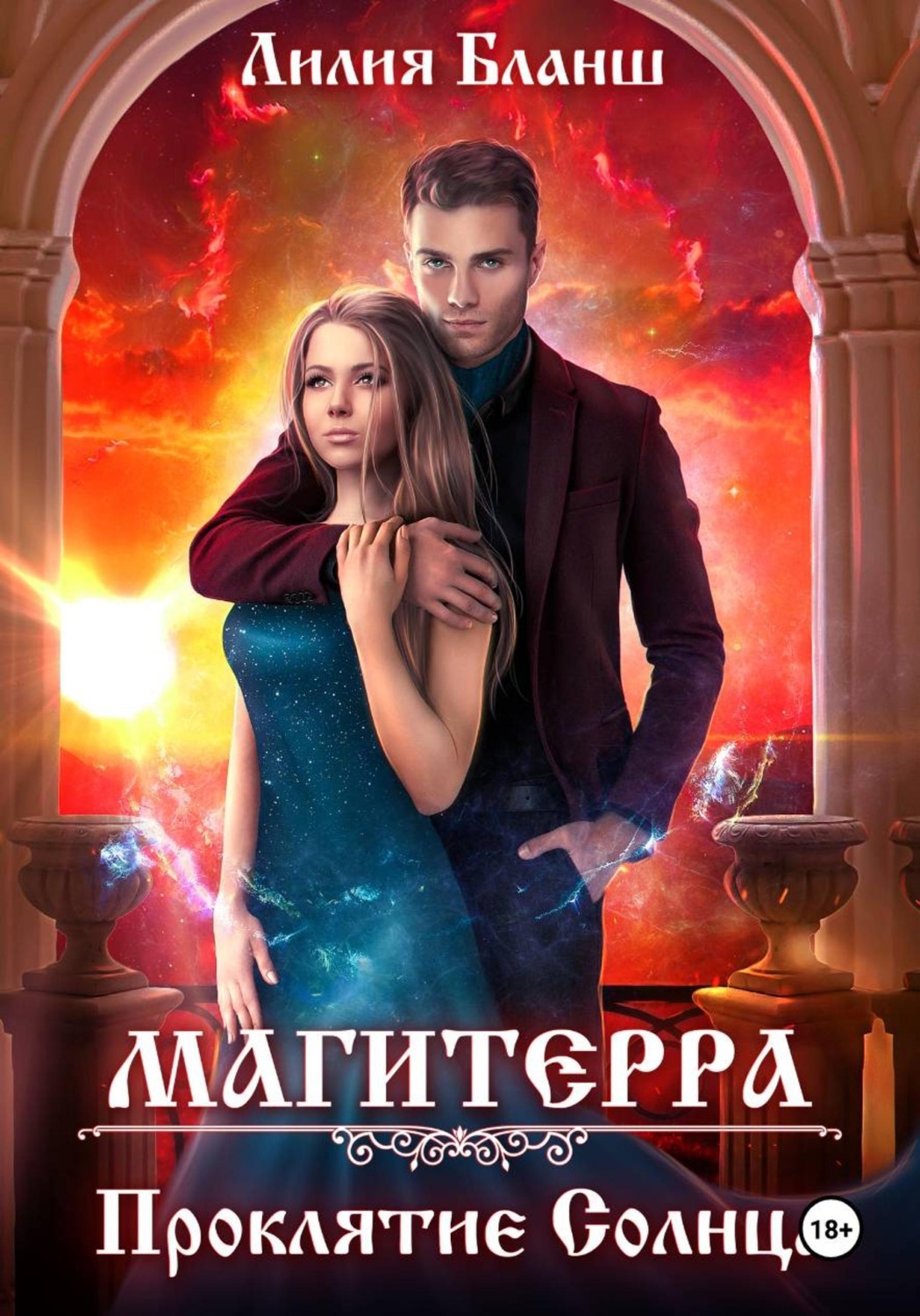 Обложка книги «Магитерра 2. Проклятие Солнца»