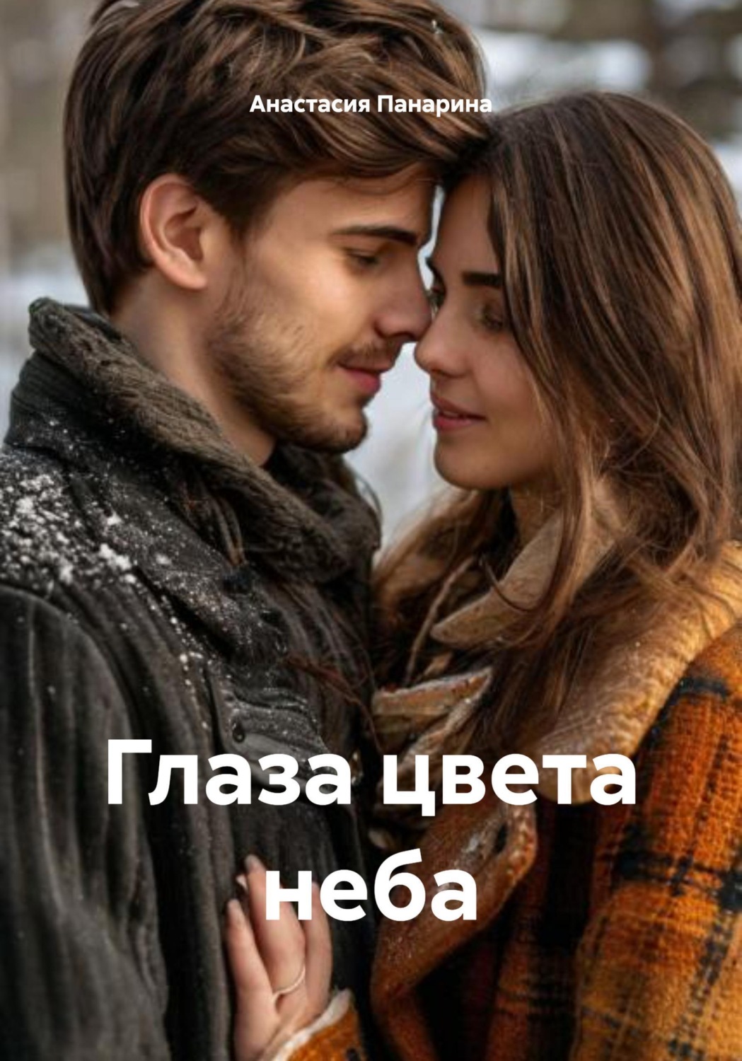 Обложка книги «Глаза цвета неба»