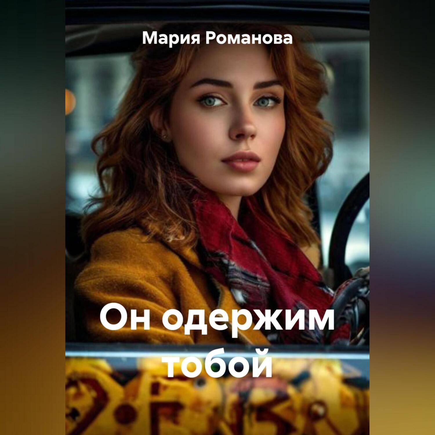 Обложка книги «Он одержим тобой»