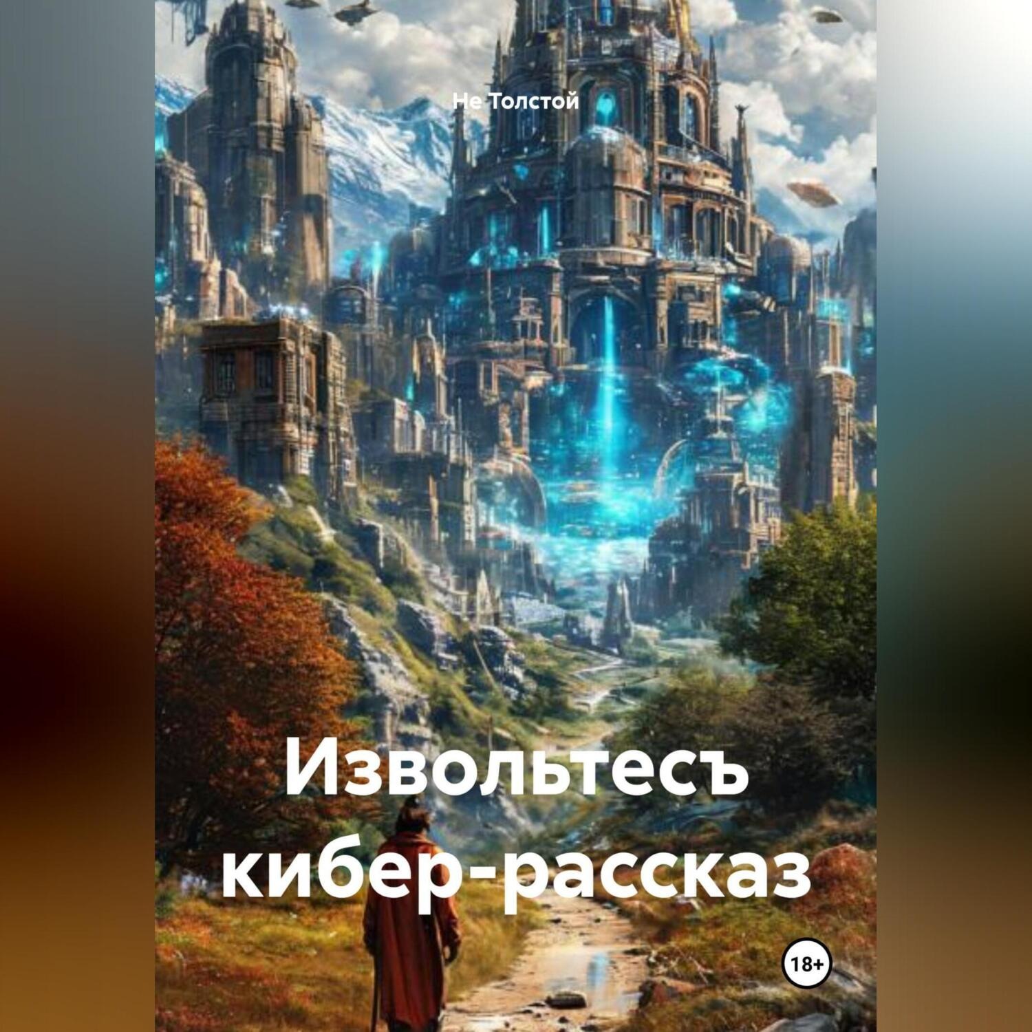Обложка книги «Извольтесъ кибер-рассказ»