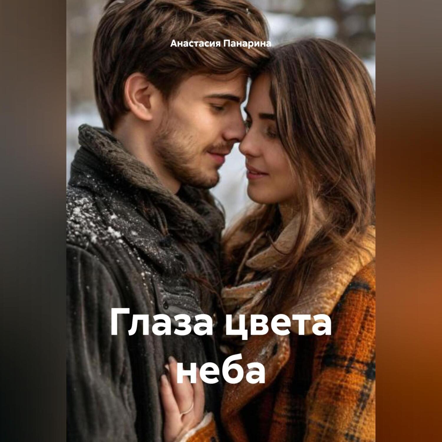 Обложка книги «Глаза цвета неба»