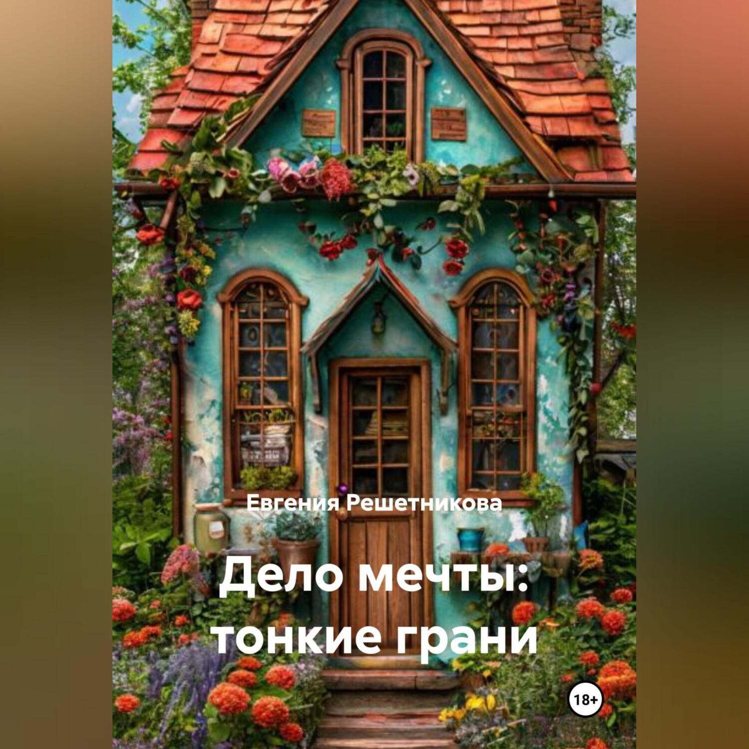 Обложка книги «Дело мечты: тонкие грани»