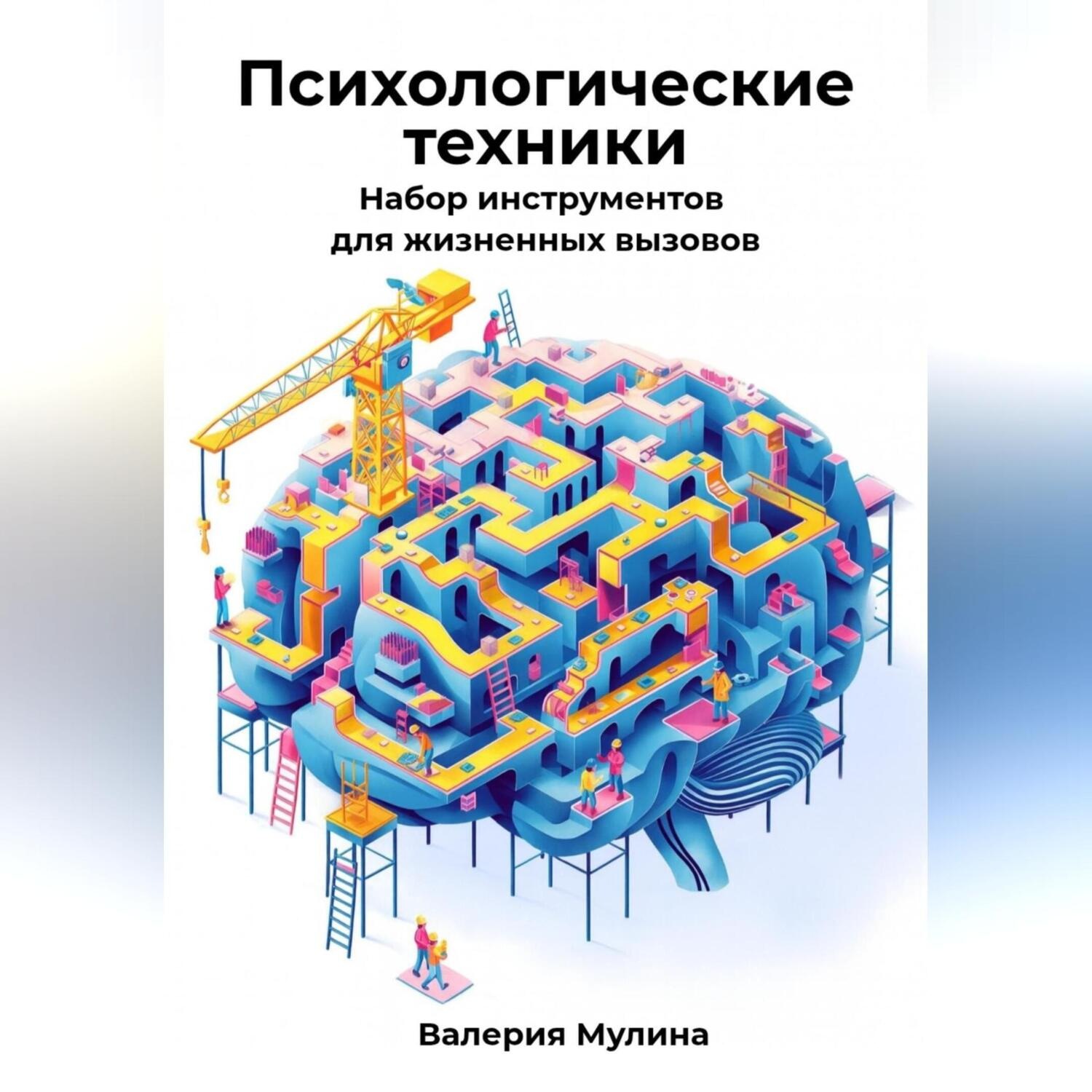 Обложка книги «Психологические техники. Набор инструментов для жизненных вызовов»