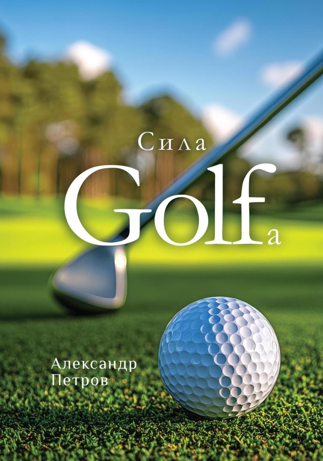 Обложка книги «Сила гольфа»