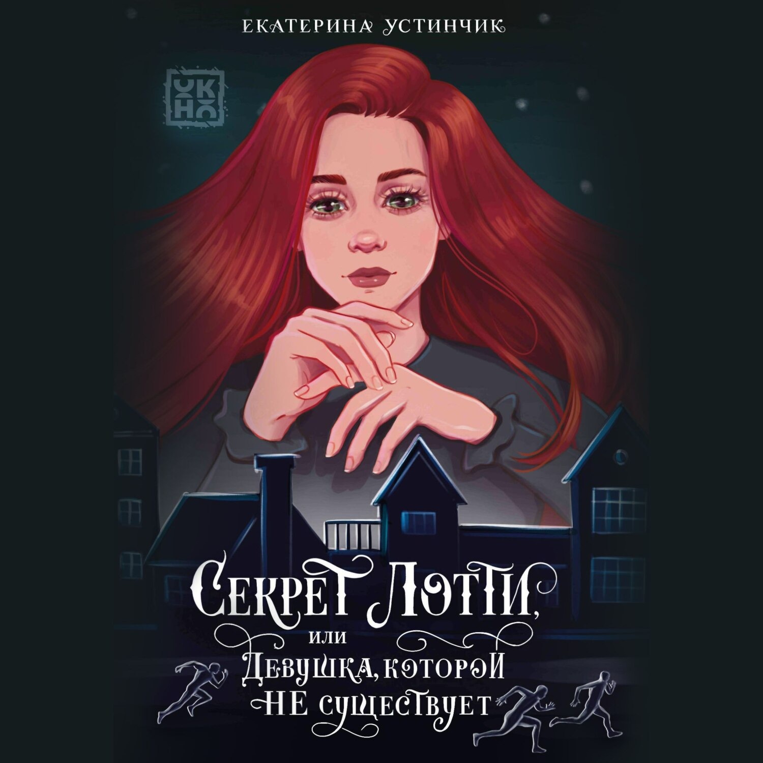 Обложка книги «Секрет Лотти, или Девушка, которой не существует»