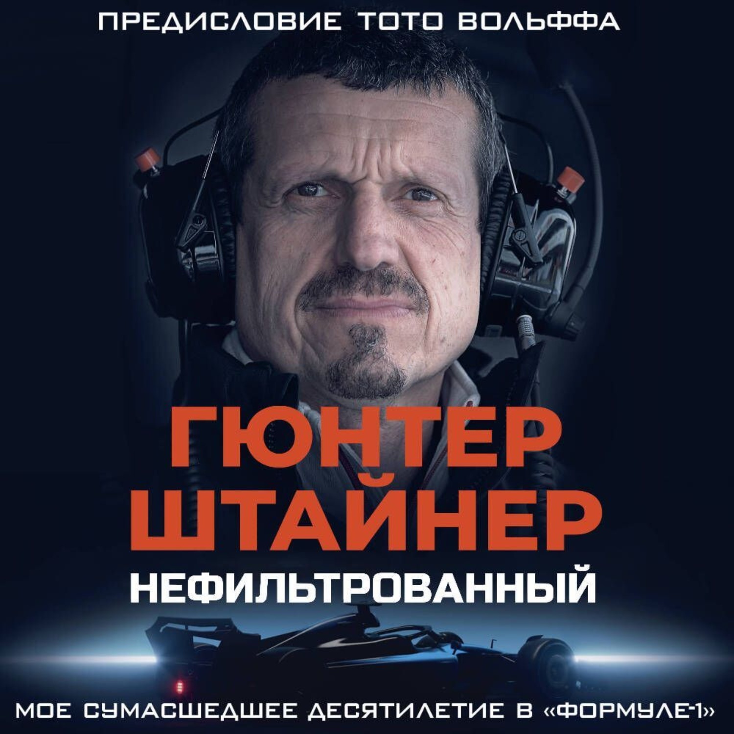 Обложка книги «Нефильтрованный. Мое сумасшедшее десятилетие в «Формуле-1»»