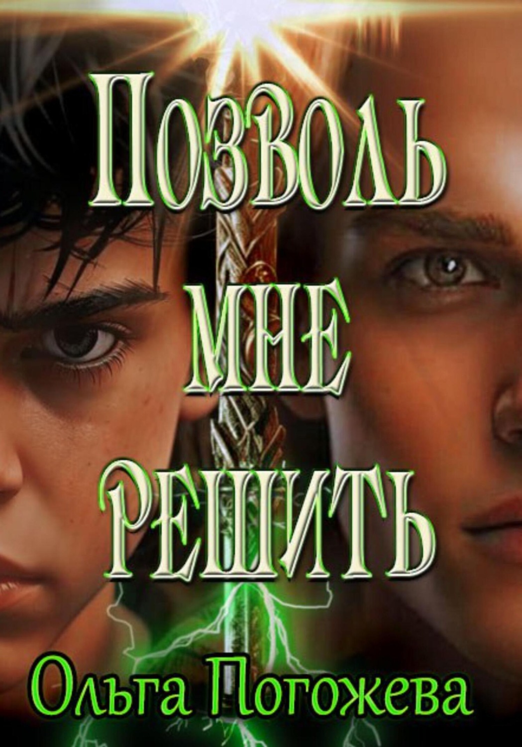 Обложка книги «Позволь мне решить»