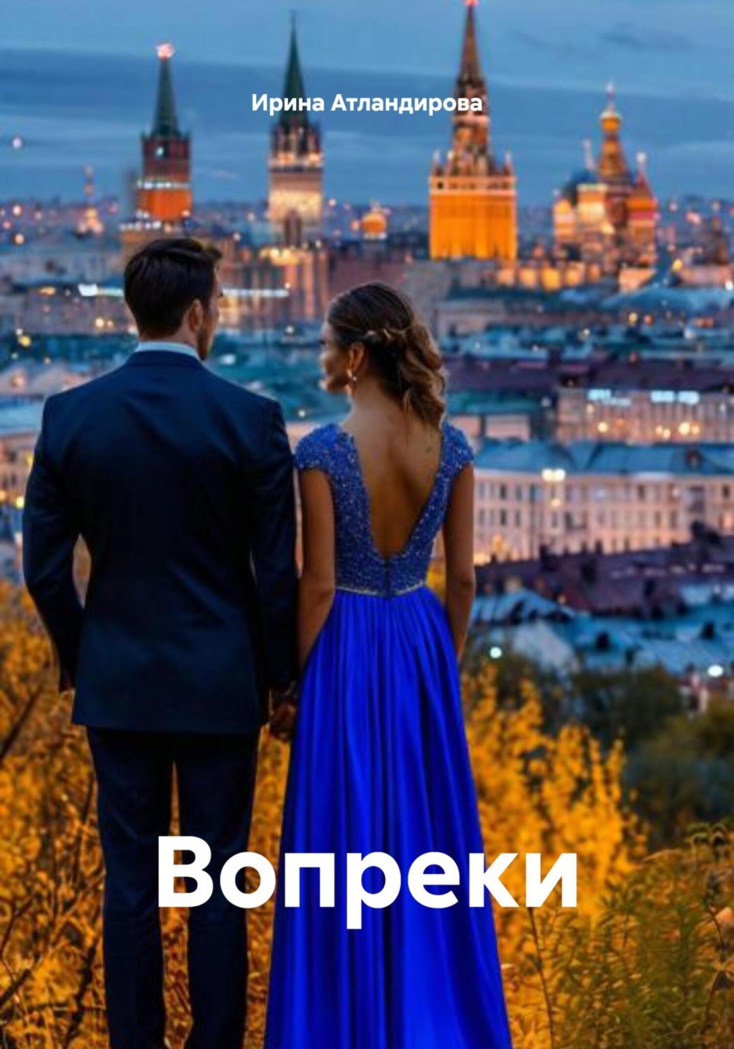 Обложка книги «Вопреки»