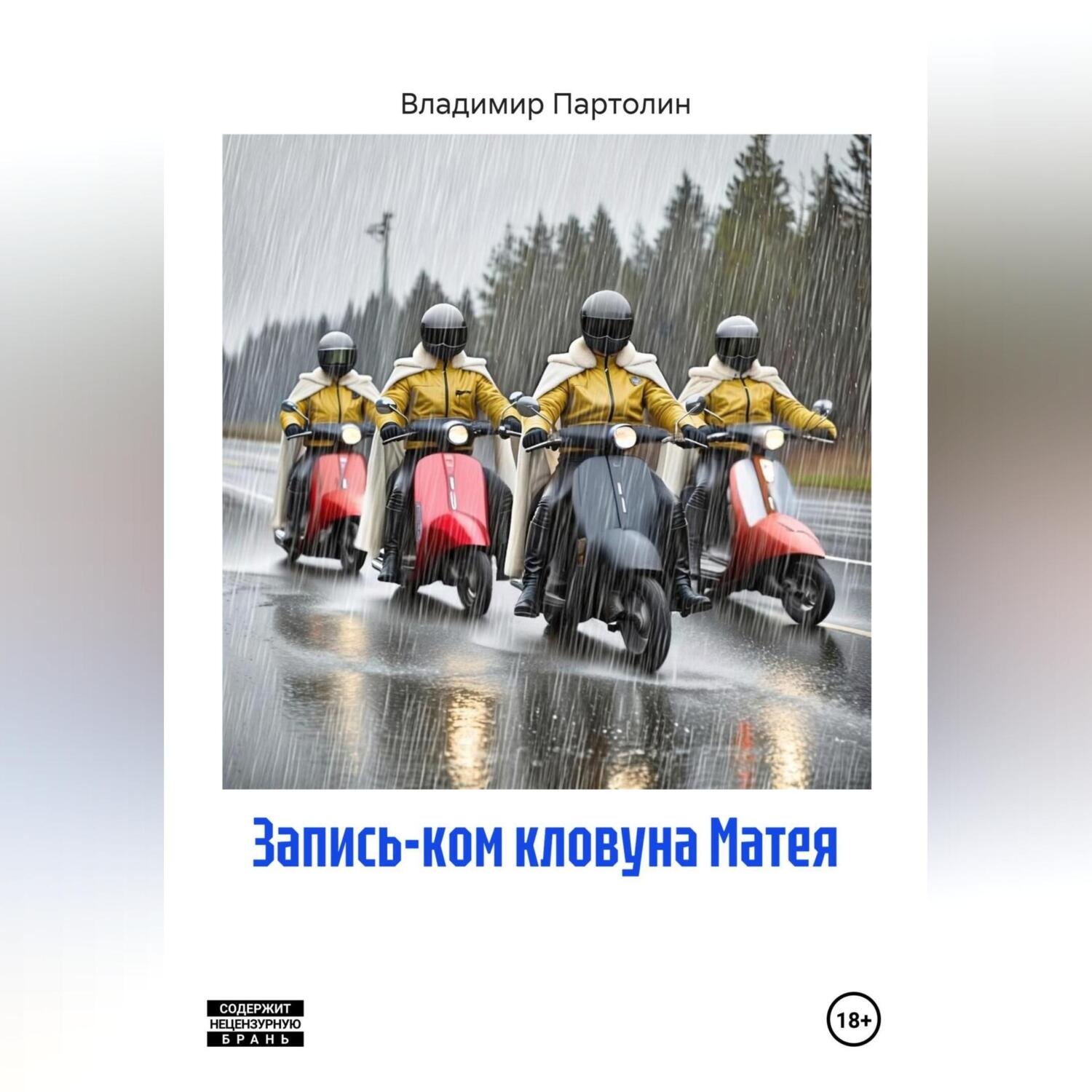 Обложка книги «Запись-ком кловуна Матея»