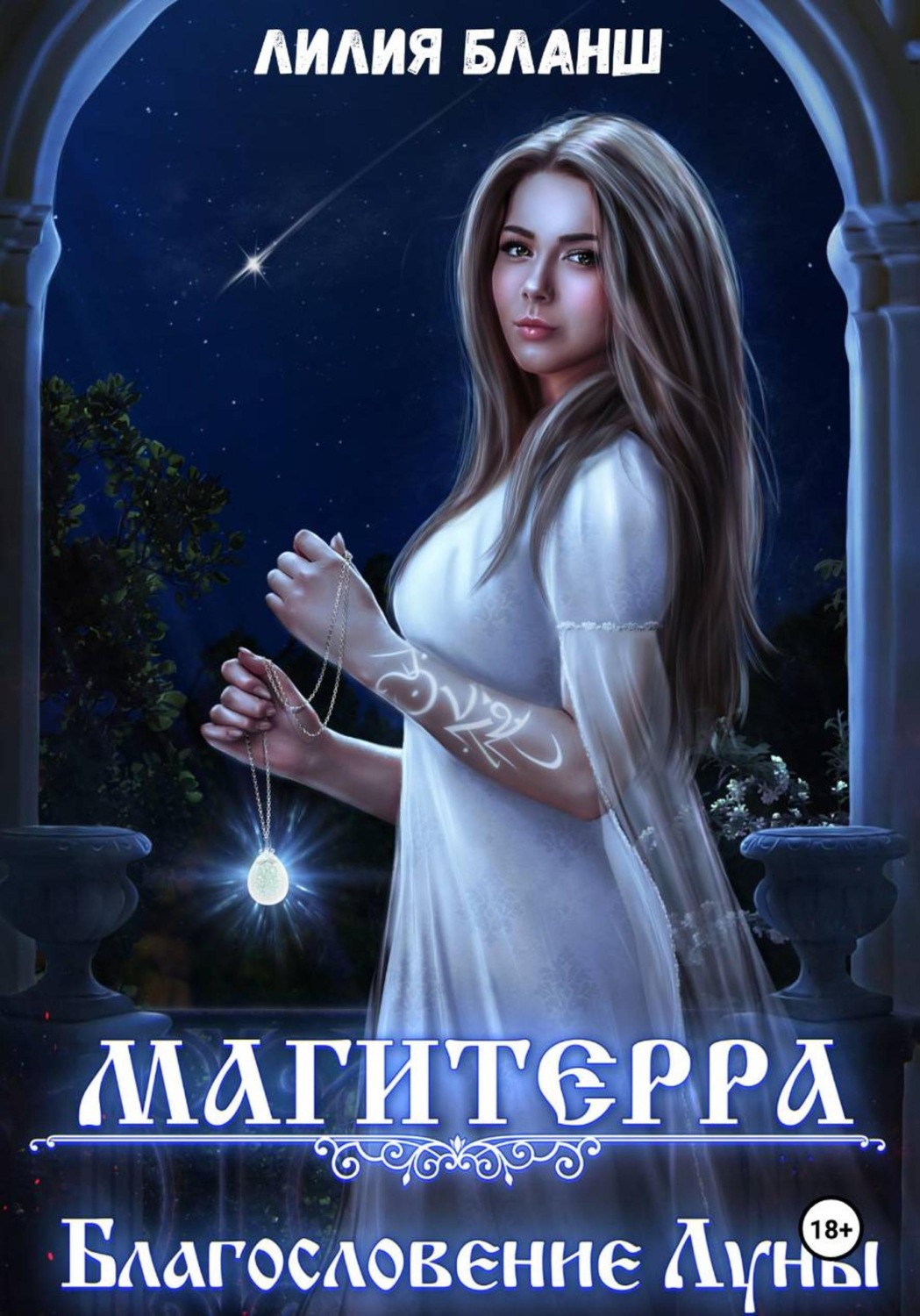 Обложка книги «Магитерра 3. Благословение Луны»