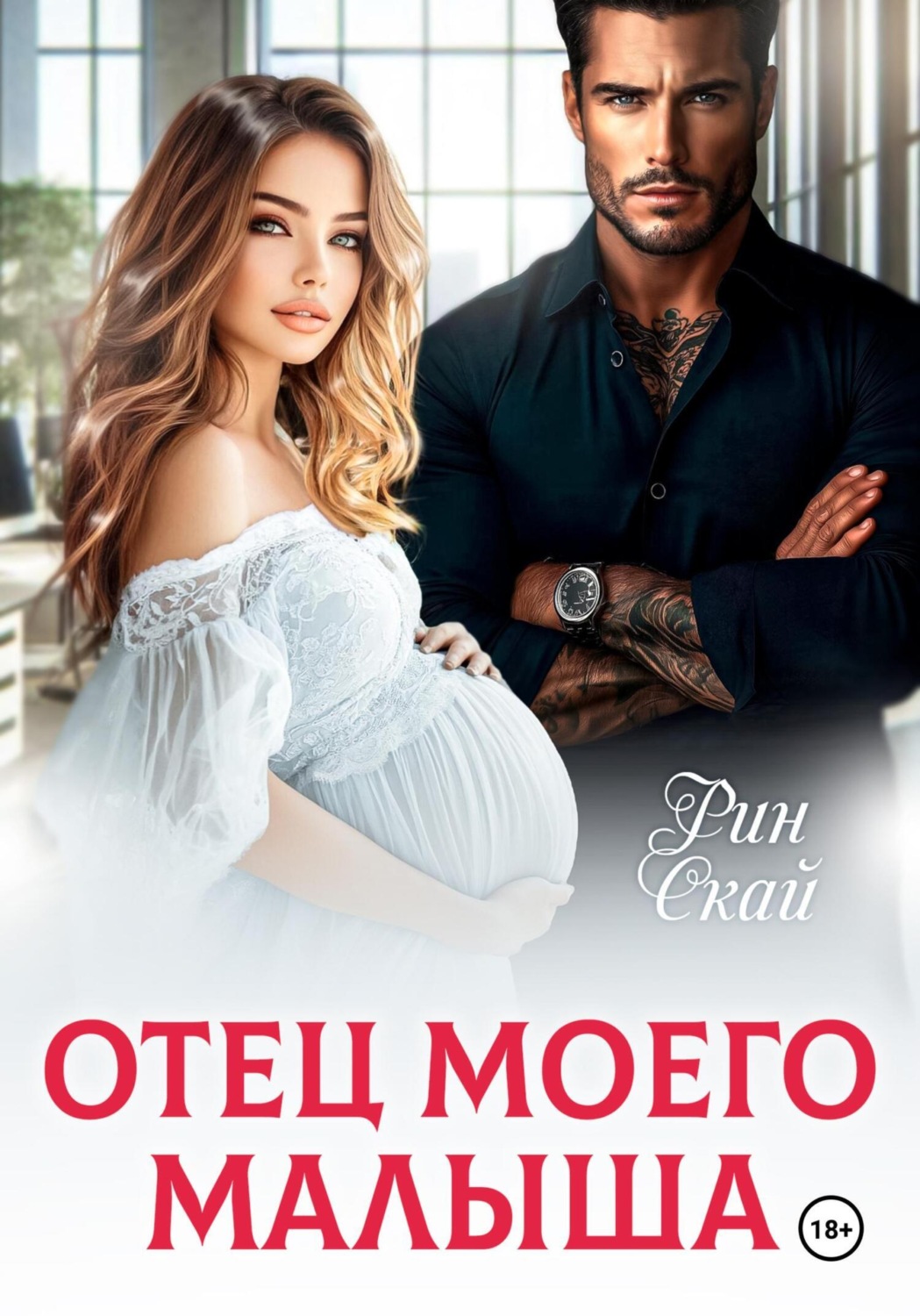 Обложка книги «Отец моего малыша»