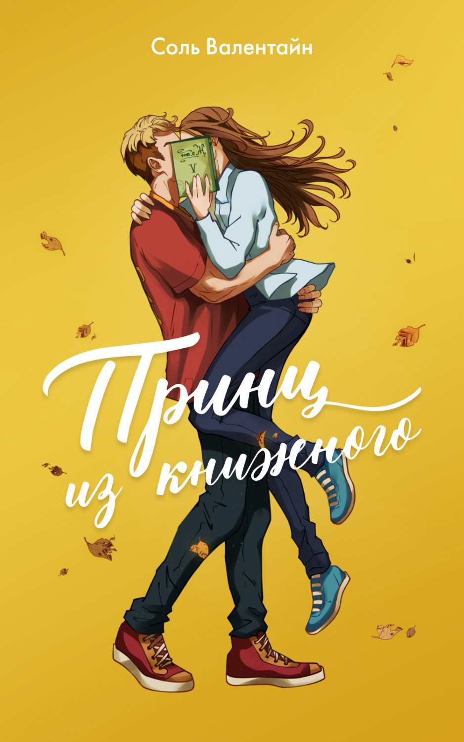 Обложка книги «Принц из книжного»