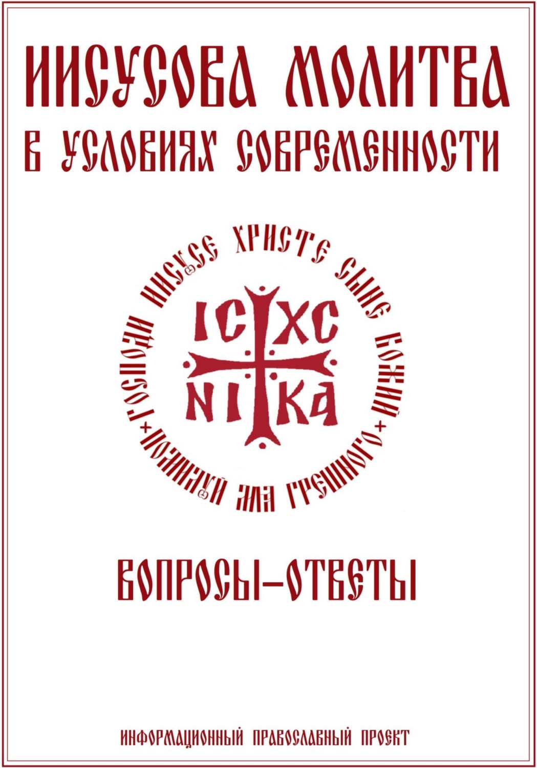 Обложка книги «Иисусова молитва. Вопросы-ответы»