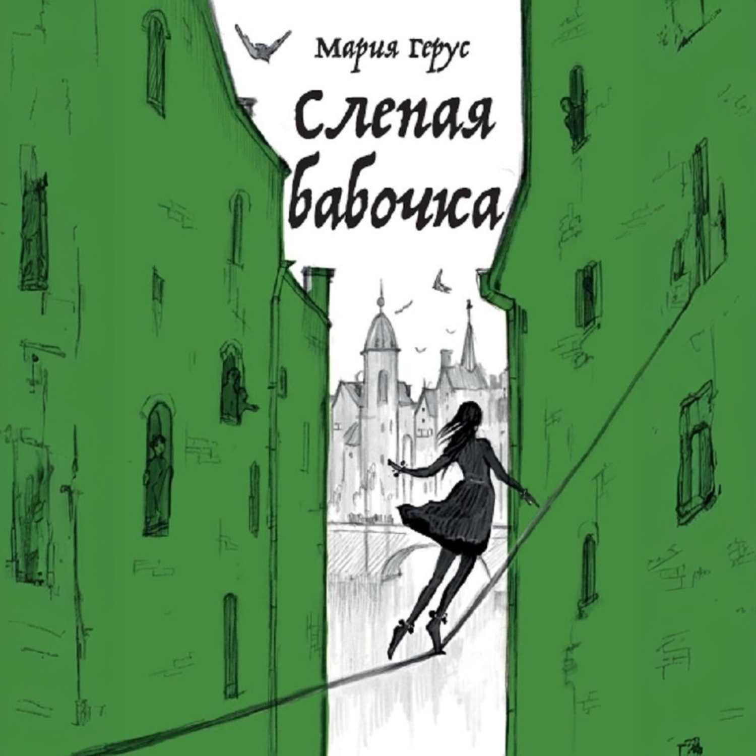 Обложка книги «Слепая бабочка»