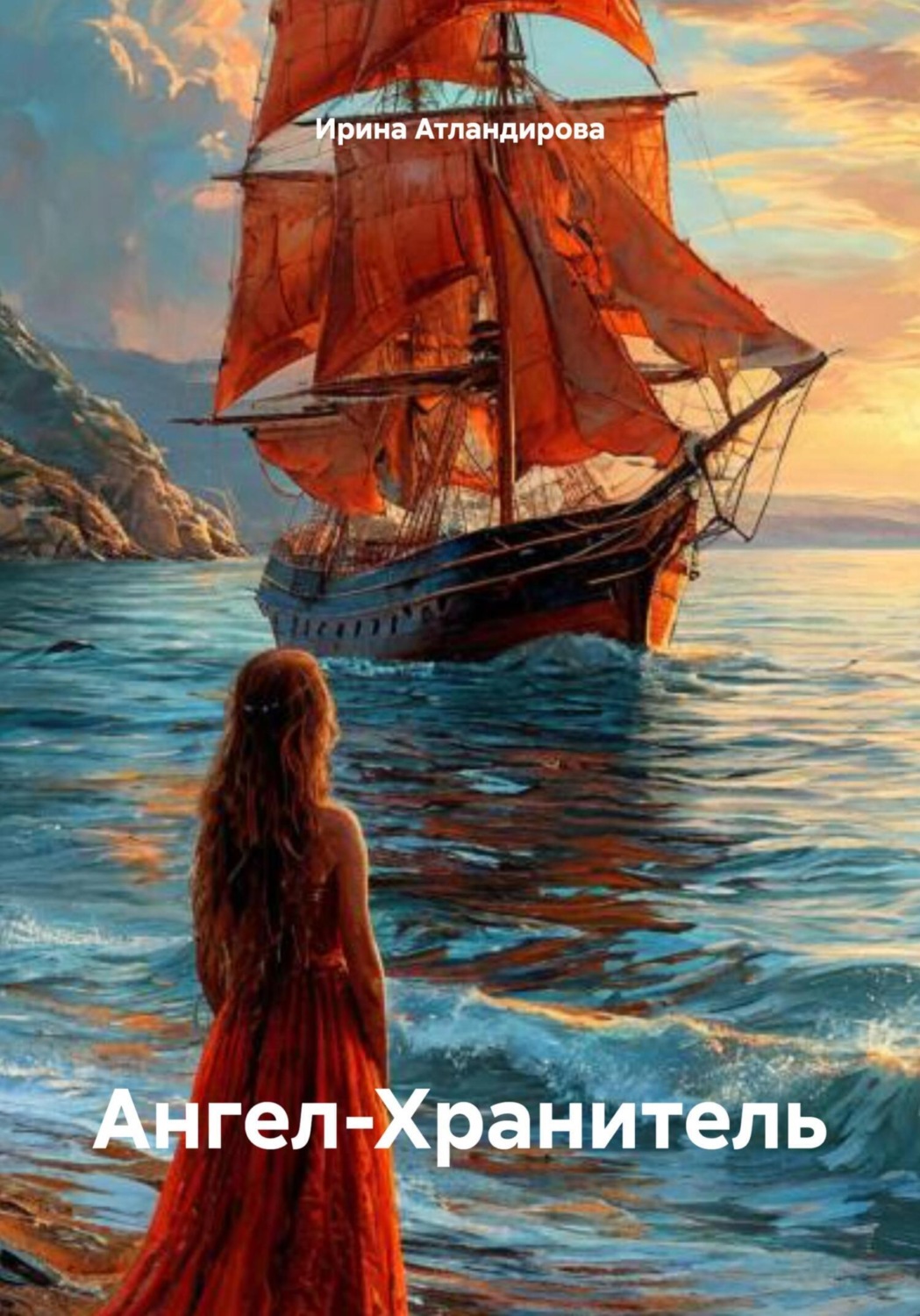Обложка книги «Ангел-Хранитель»