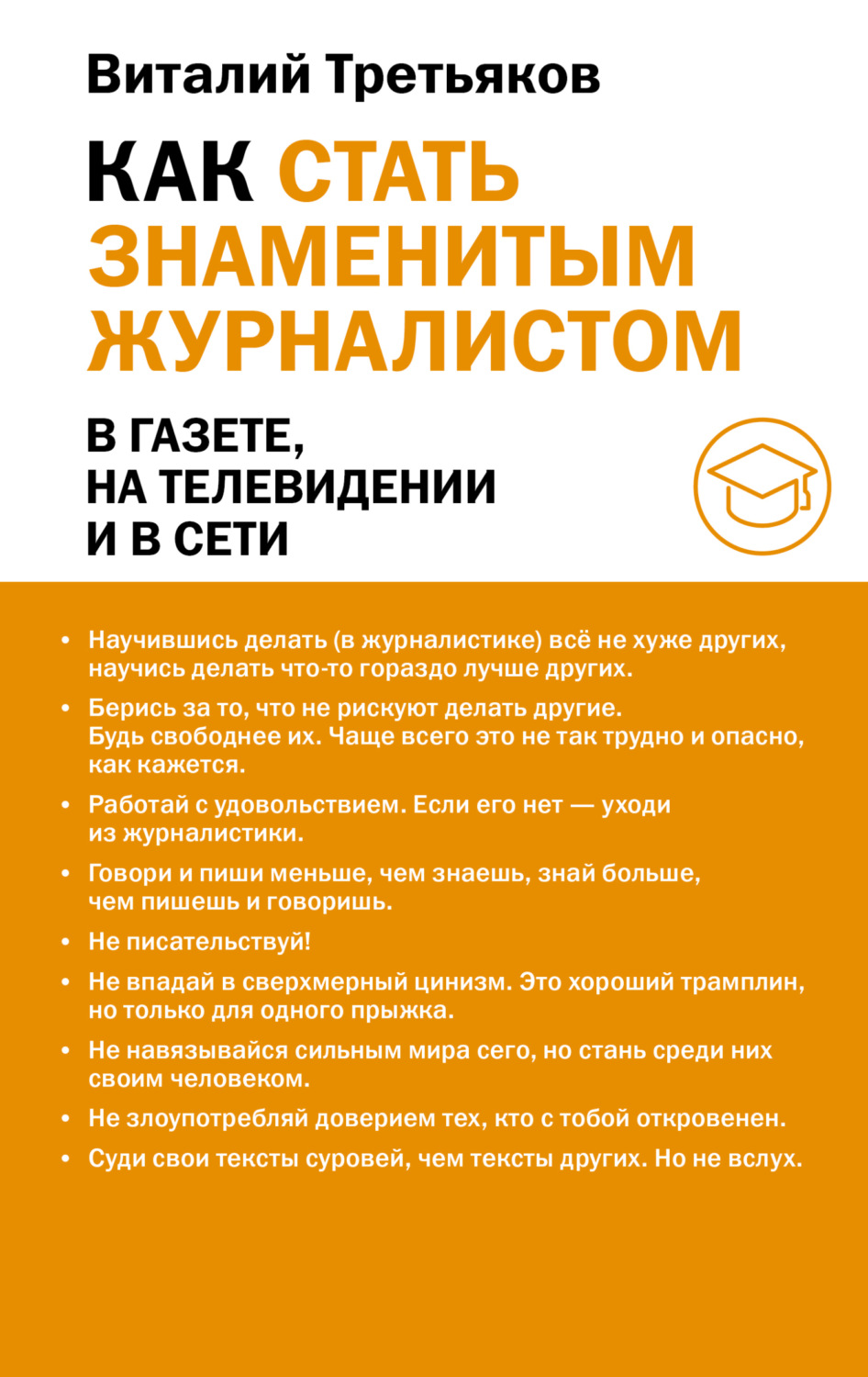 Обложка книги «Как стать знаменитым журналистом»