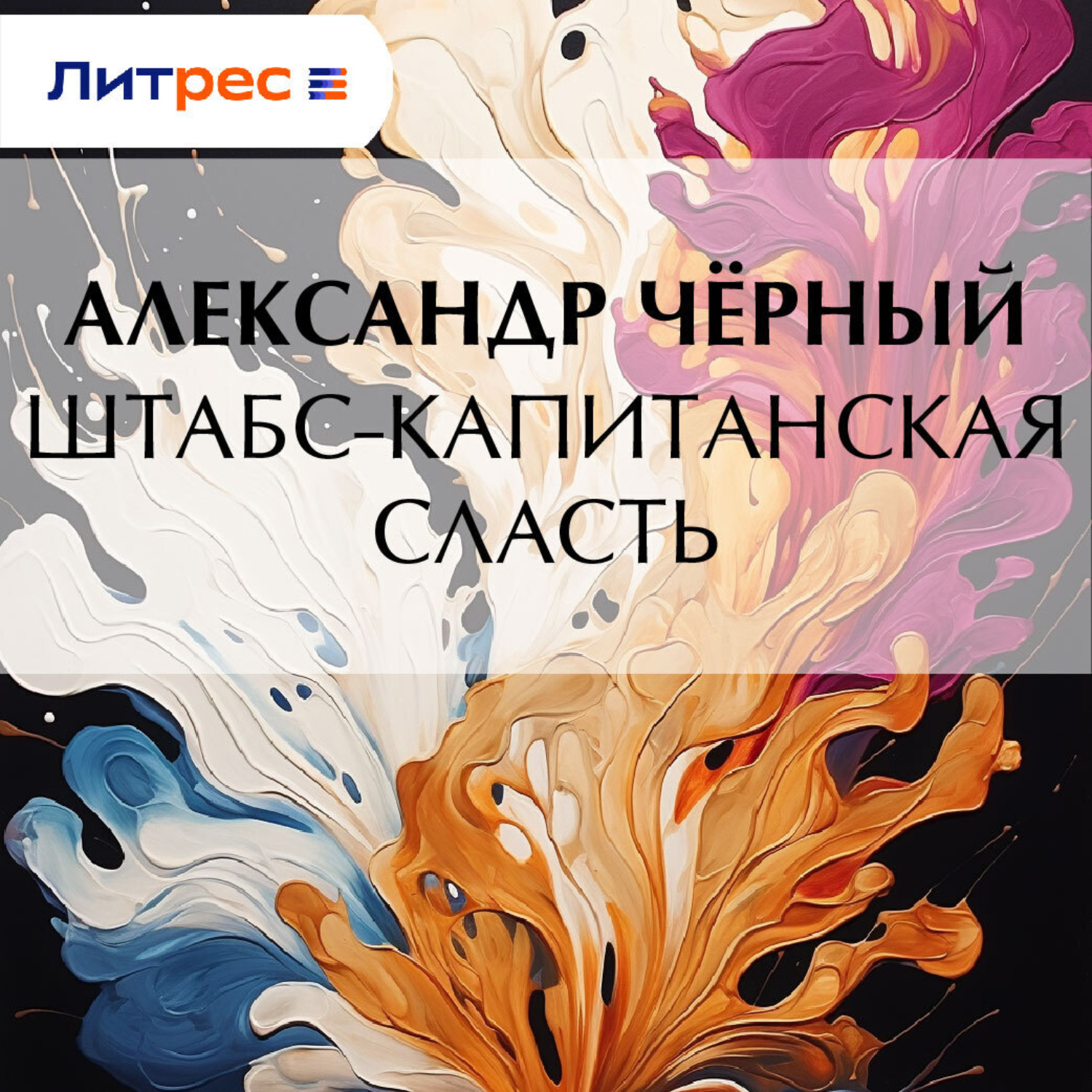 Обложка книги «Штабс-капитанская сласть»