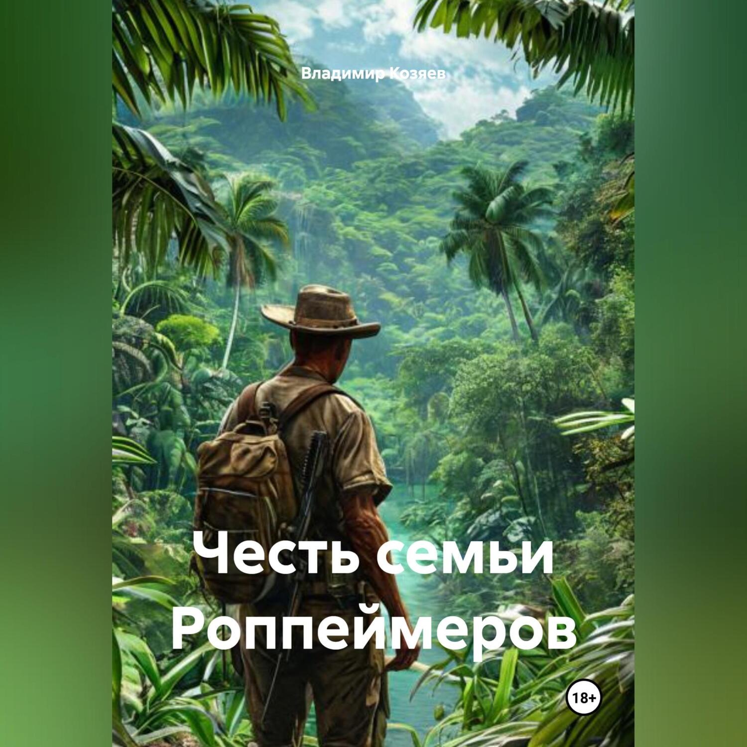Обложка книги «Честь семьи Роппеймеров»