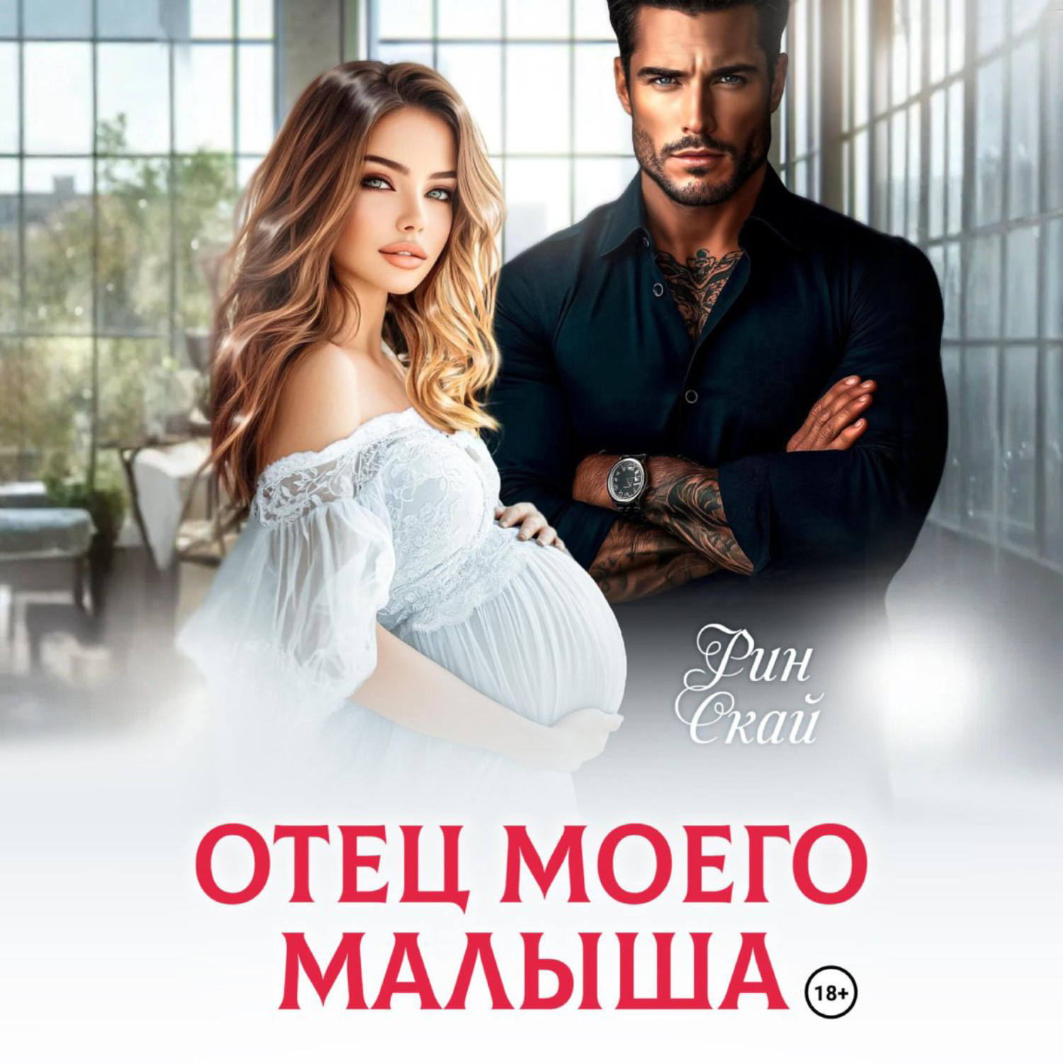 Обложка книги «Отец моего малыша»