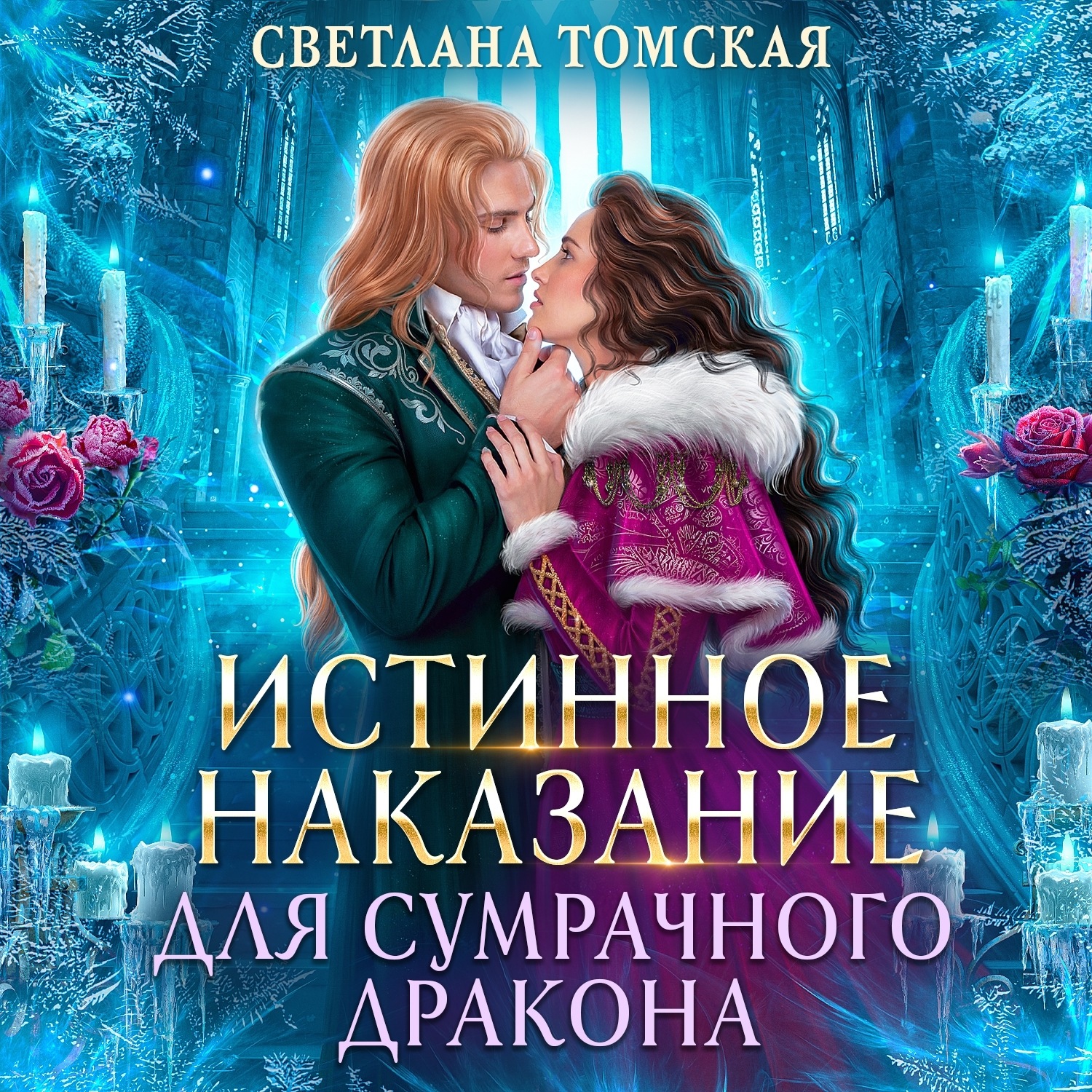 Обложка книги «Истинное наказание для сумрачного дракона»