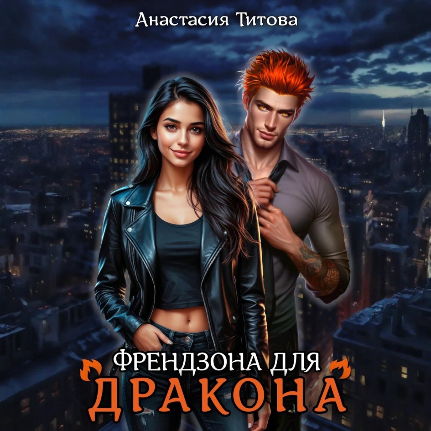 Обложка книги «Френдзона для дракона»
