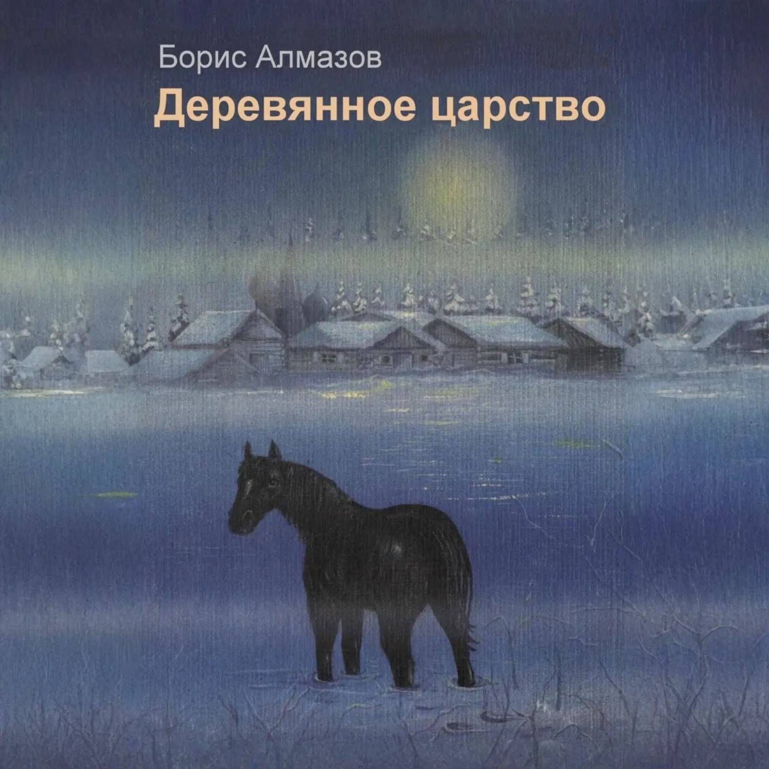 Обложка книги «Деревянное царство»