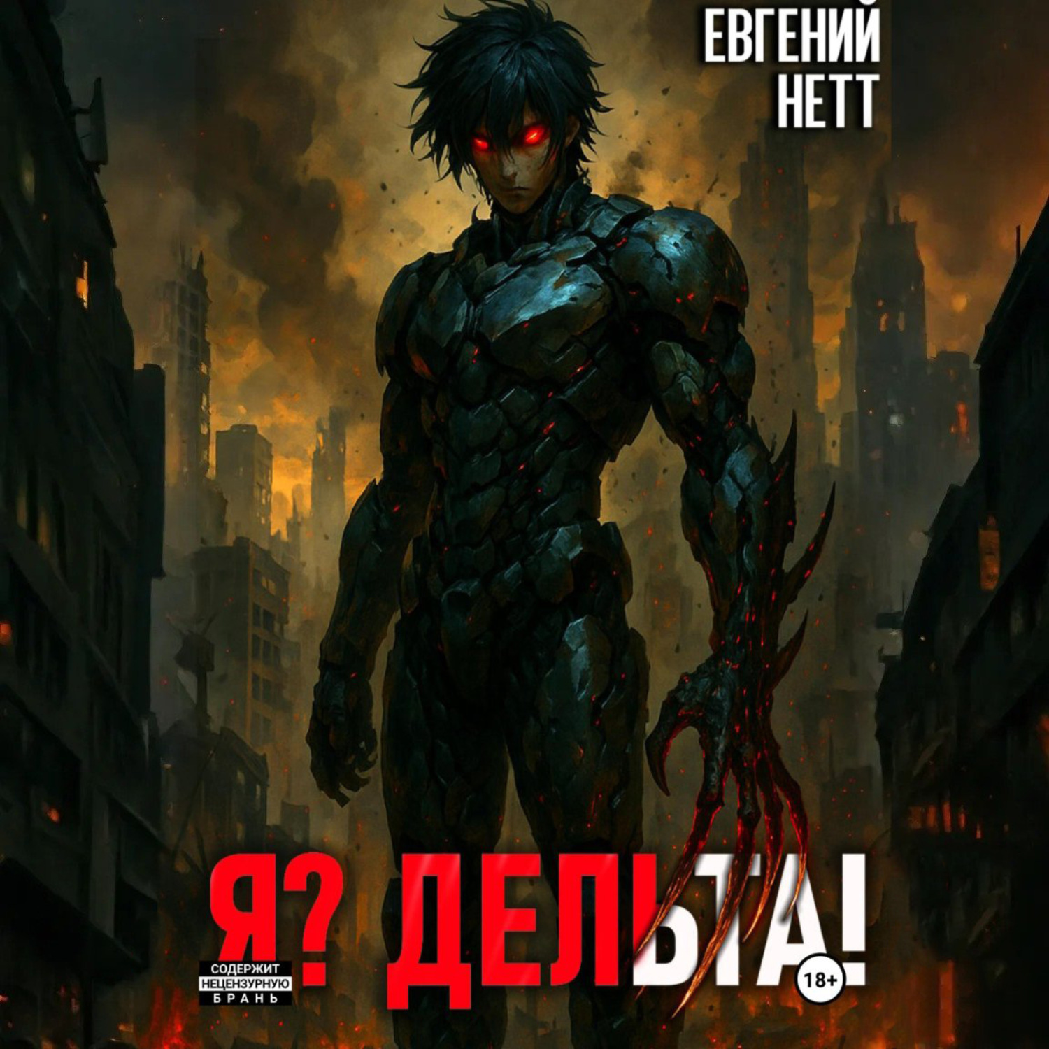 Обложка книги «Я? Дельта!»