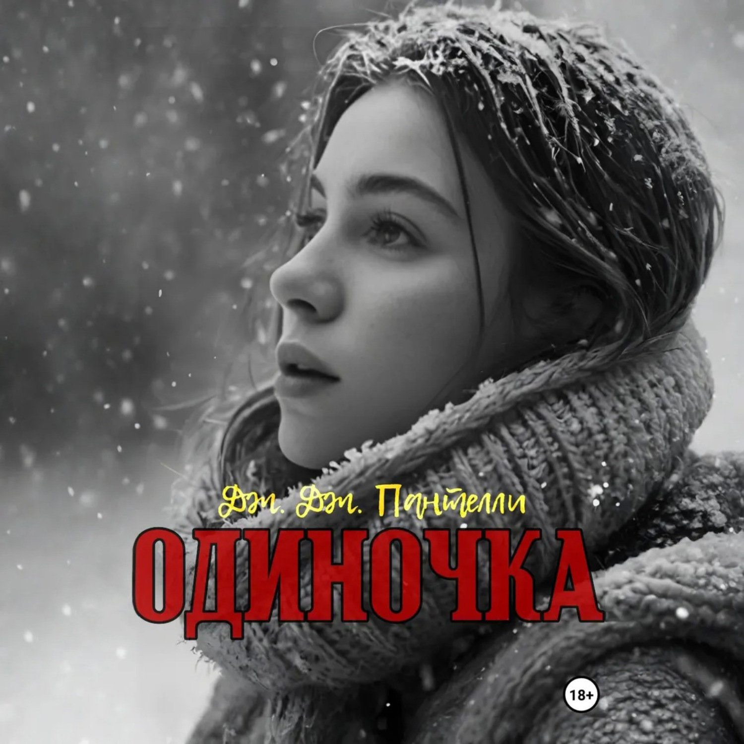 Обложка книги «Одиночка»