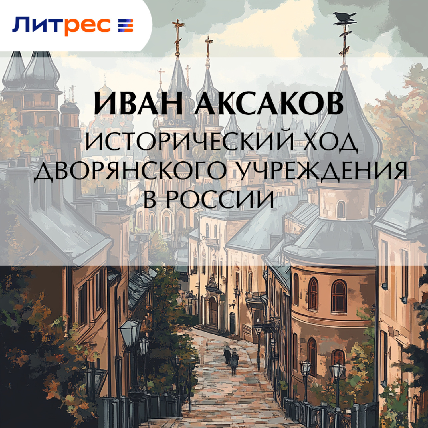 Обложка книги «Исторический ход дворянского учреждения в России»