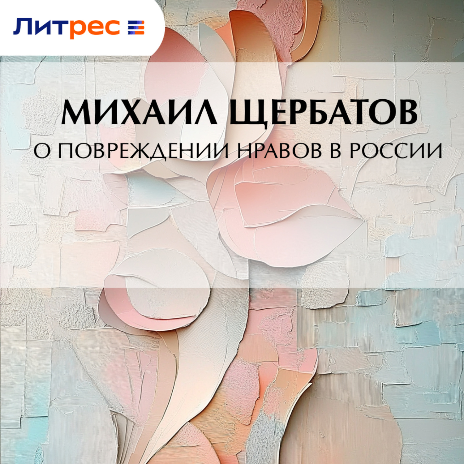 Обложка книги «О повреждении нравов в России»