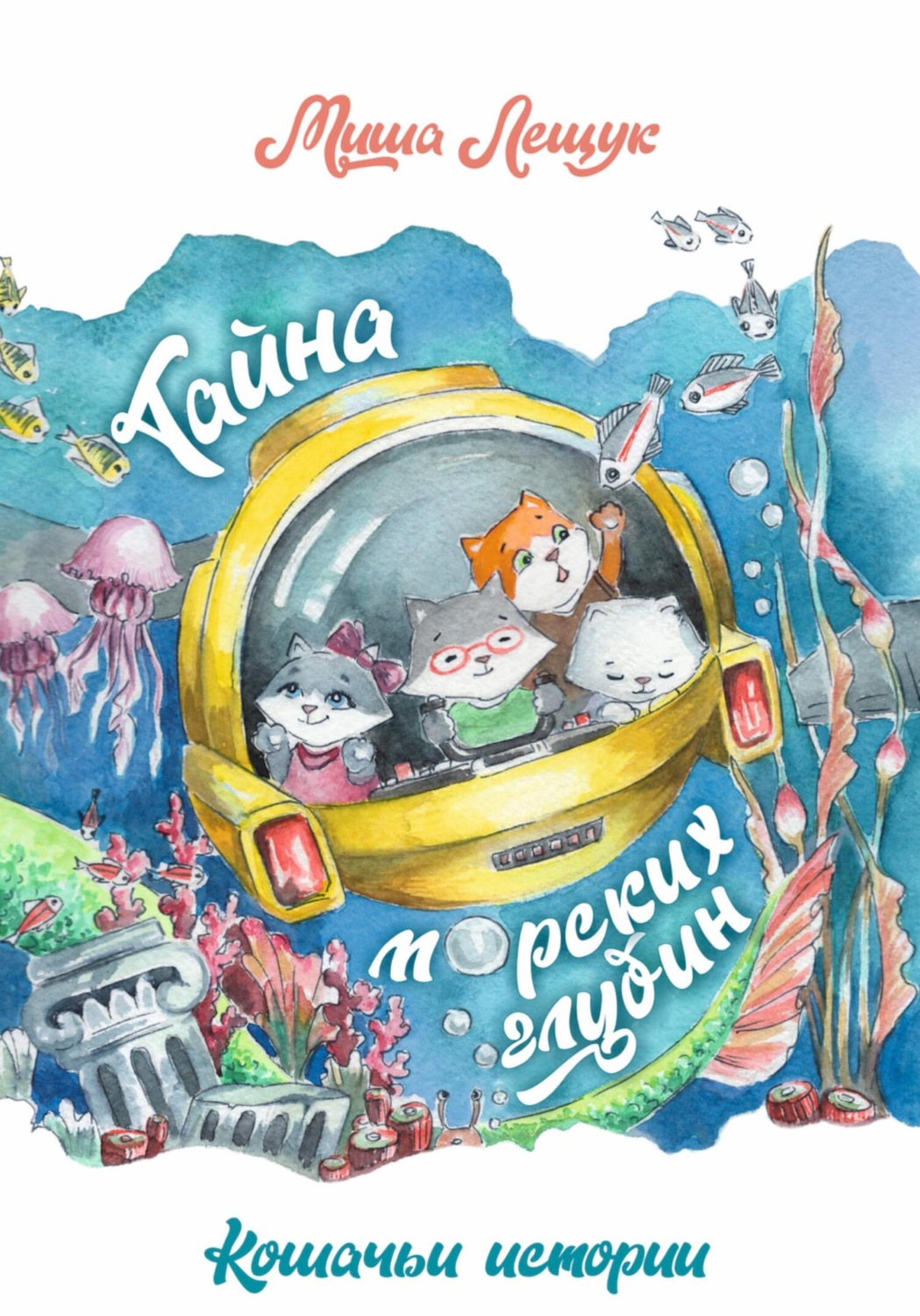 Обложка книги «Кошачьи истории. Тайна морских глубин»