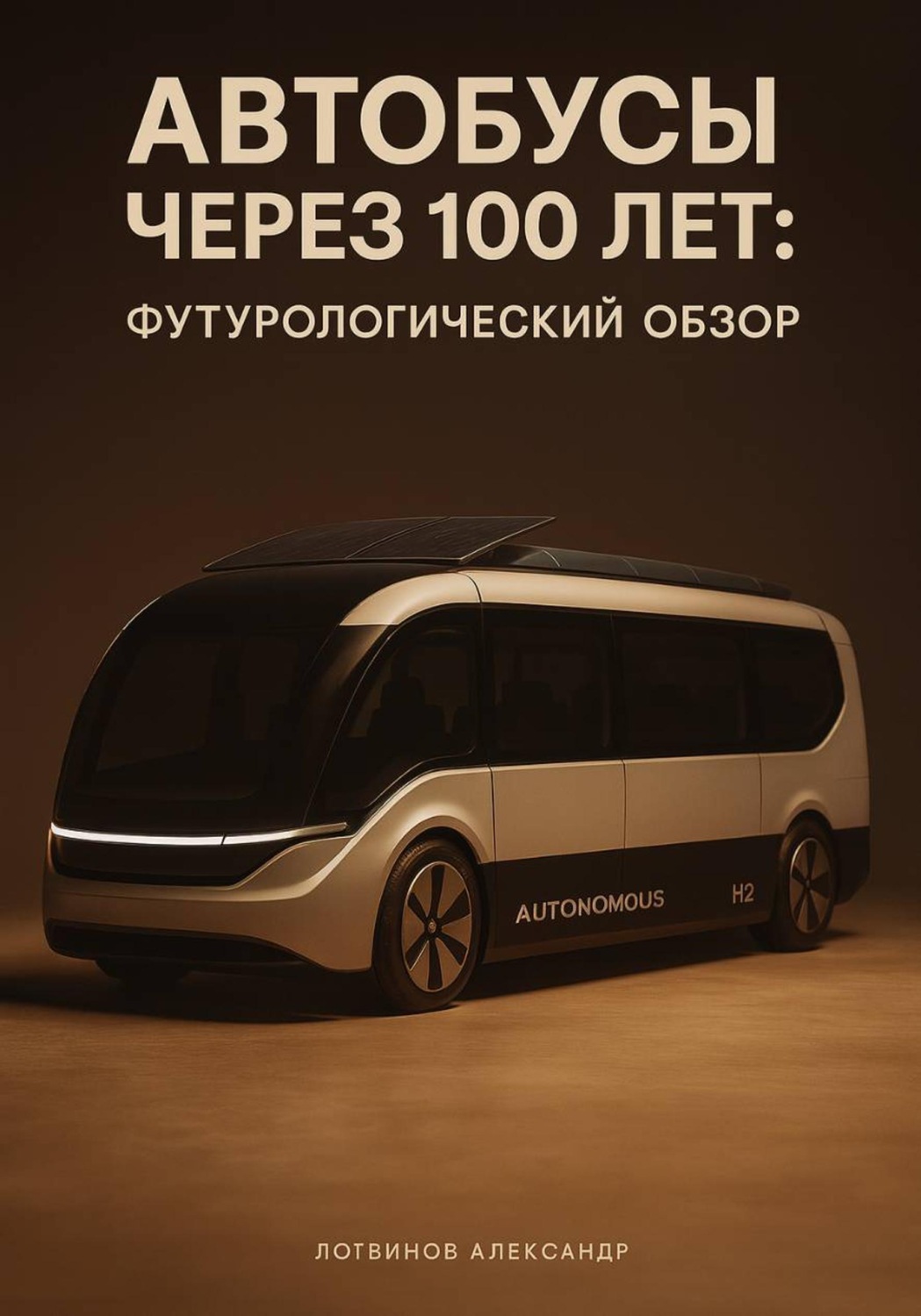 Обложка книги «Автобусы через 100 лет: футурологический обзор»