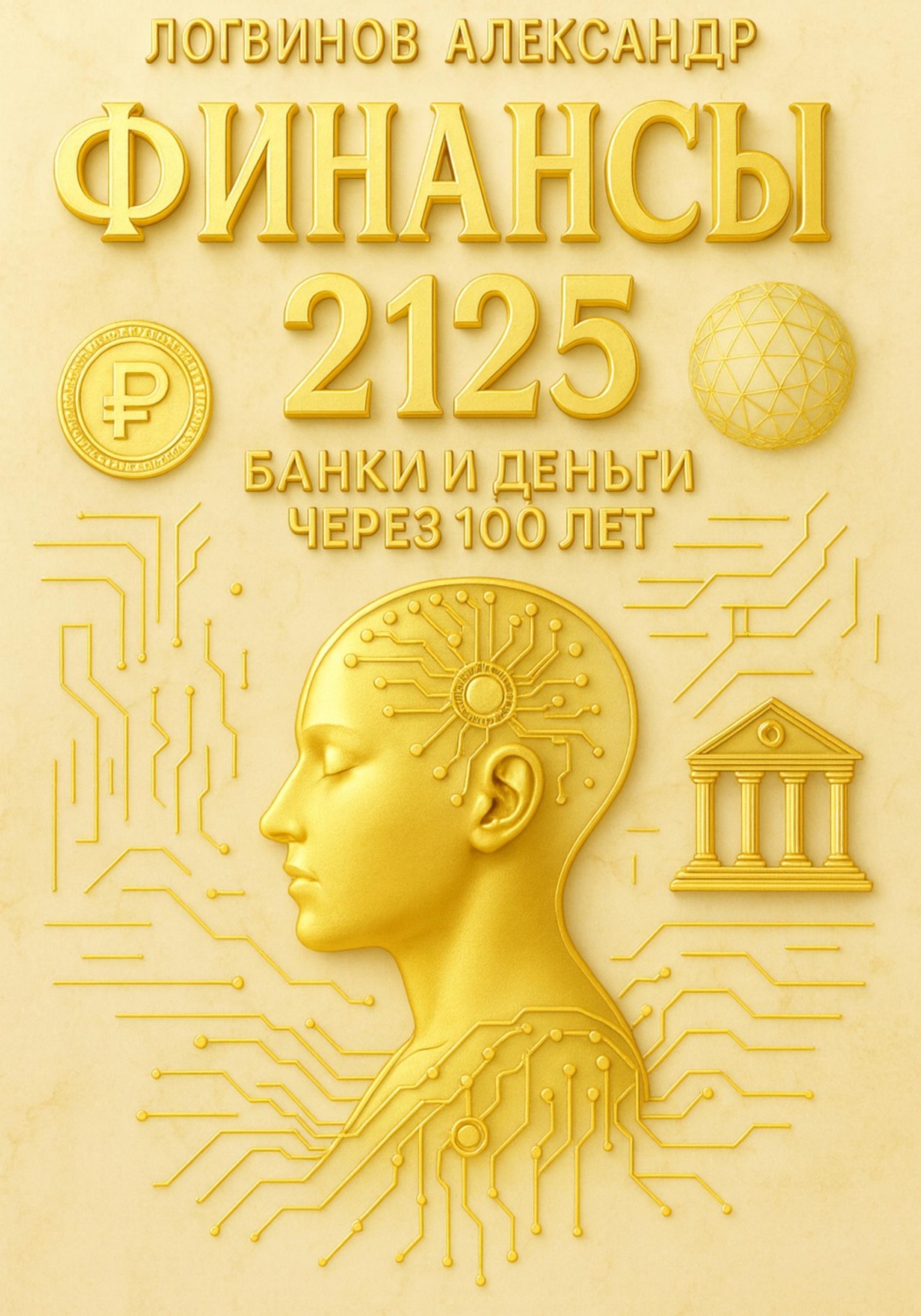 Обложка книги «Финансы 2125. Банки и деньги через 100 лет»