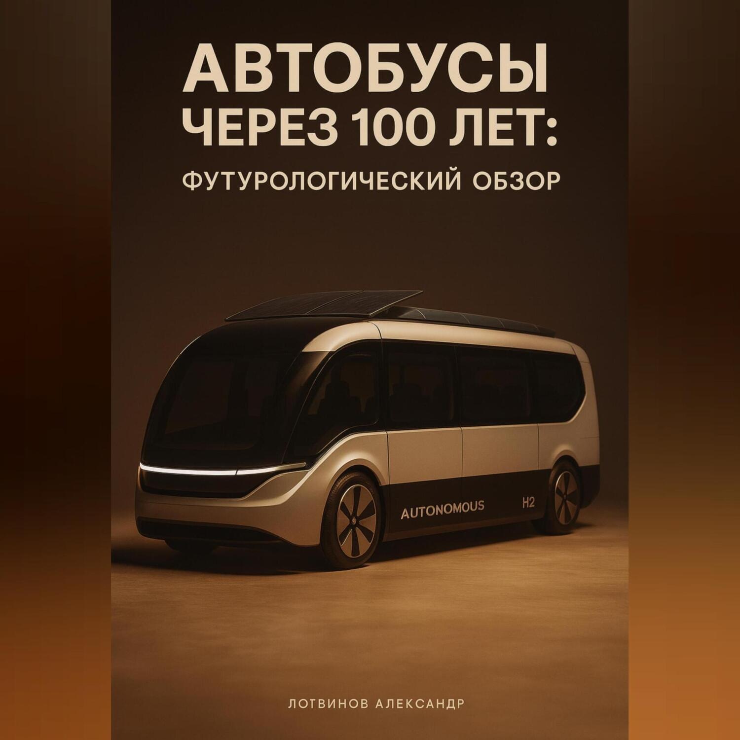 Обложка книги «Автобусы через 100 лет: футурологический обзор»