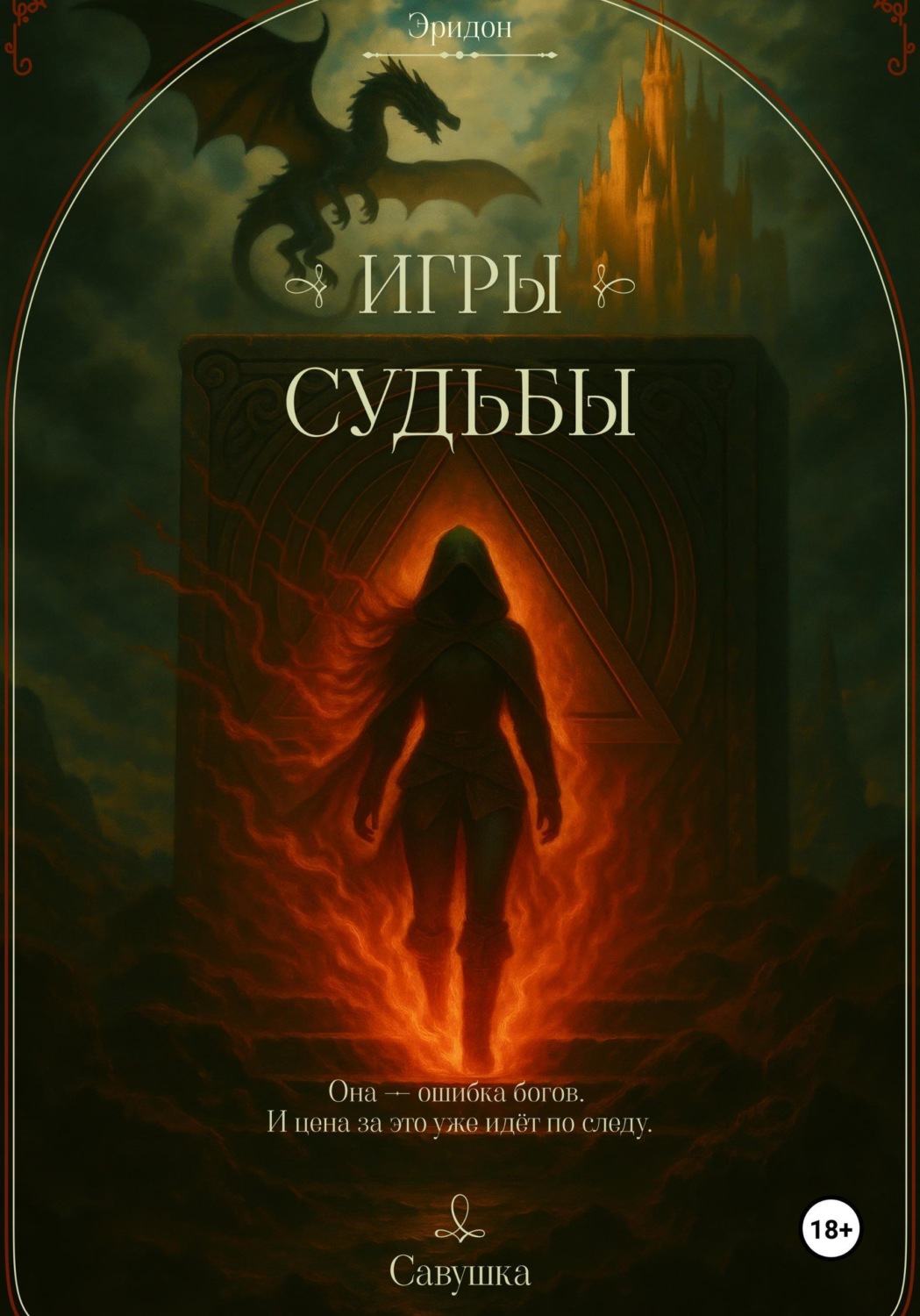Обложка книги «Эридон. Игры судьбы»