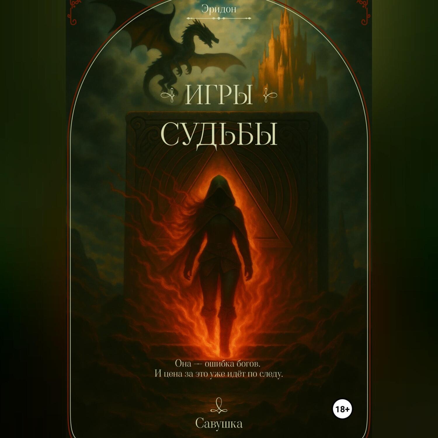 Обложка книги «Эридон. Игры судьбы»