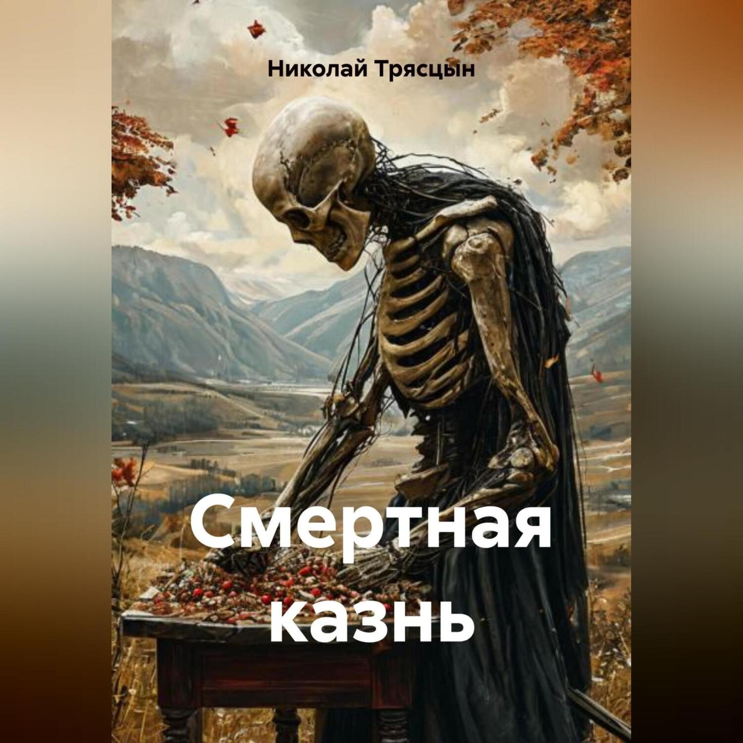 Обложка книги ««Смертная казнь»»