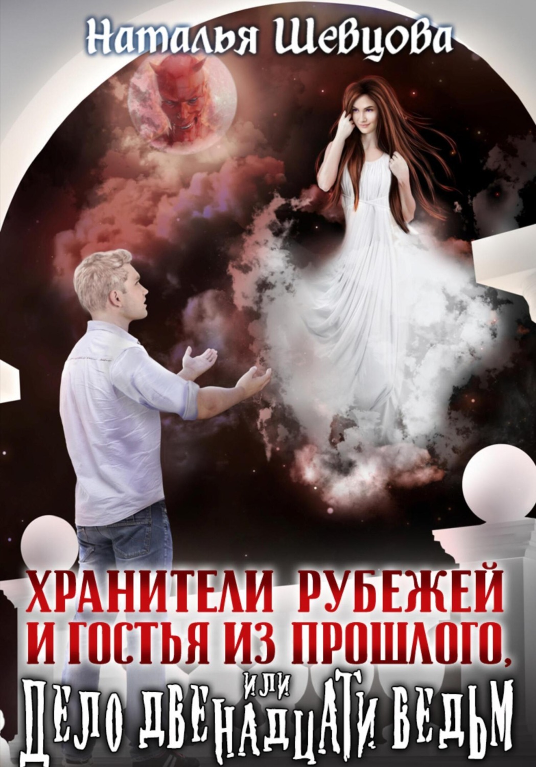 Обложка книги «Хранители Рубежей и Гостья из прошлого, или Дело 12 ведьм»